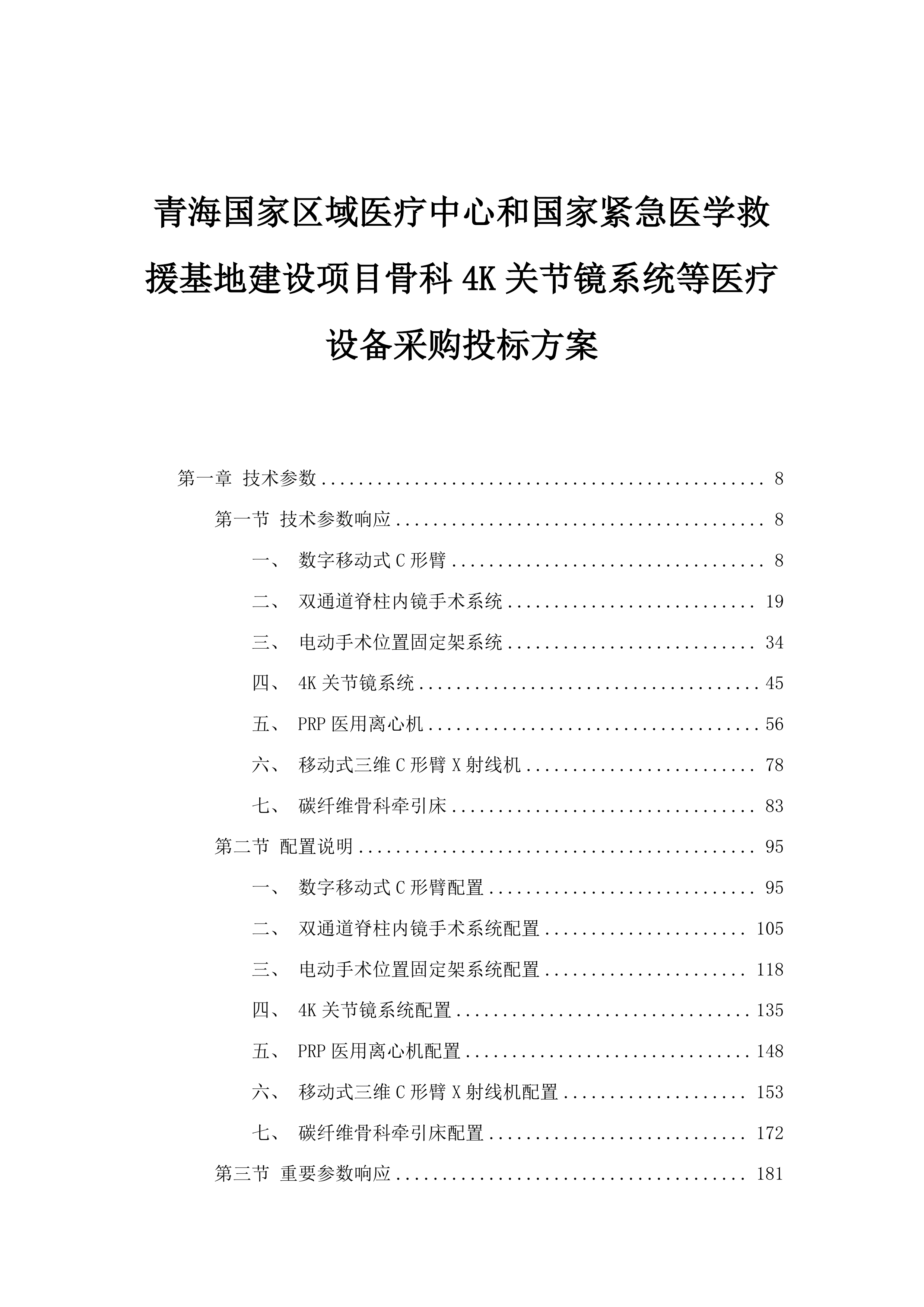 青海国家区域医疗中心和国家紧急医学救援基地建设项目骨科4K关节镜系统等医疗设备采购投标方案.docx 第1页