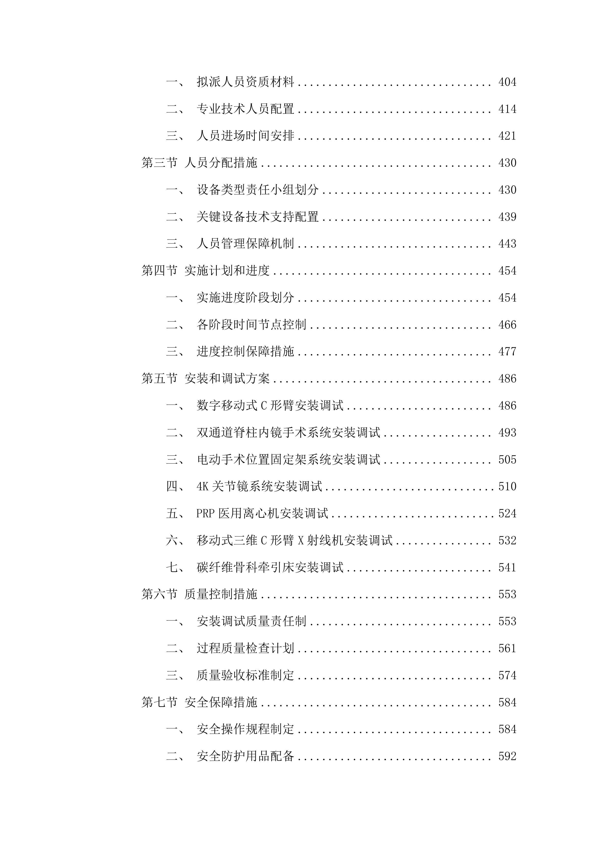青海国家区域医疗中心和国家紧急医学救援基地建设项目骨科4K关节镜系统等医疗设备采购投标方案.docx 第3页
