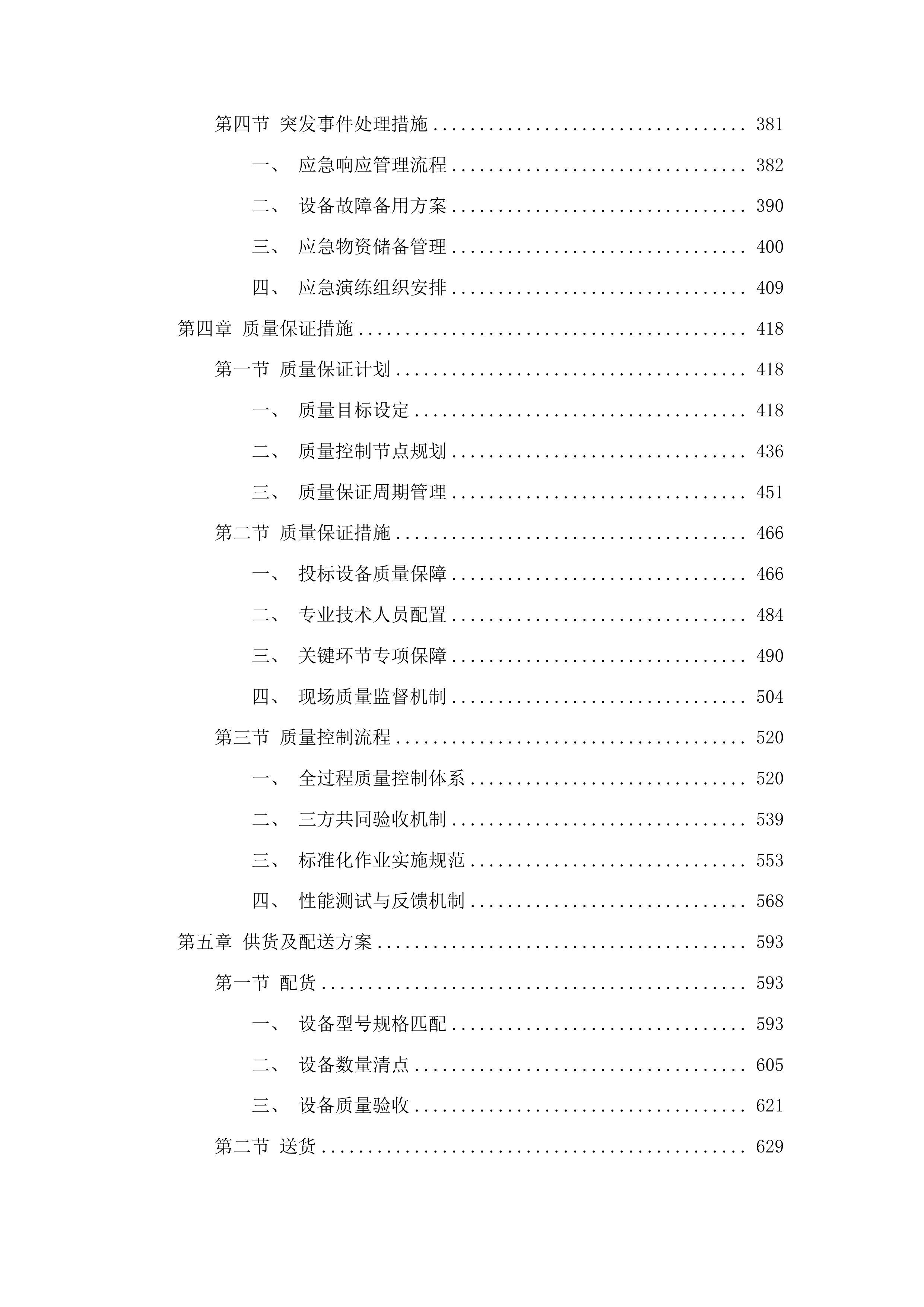 青海柴达木职业技术学院监控设备维修升级改造项目投标方案.docx 第3页