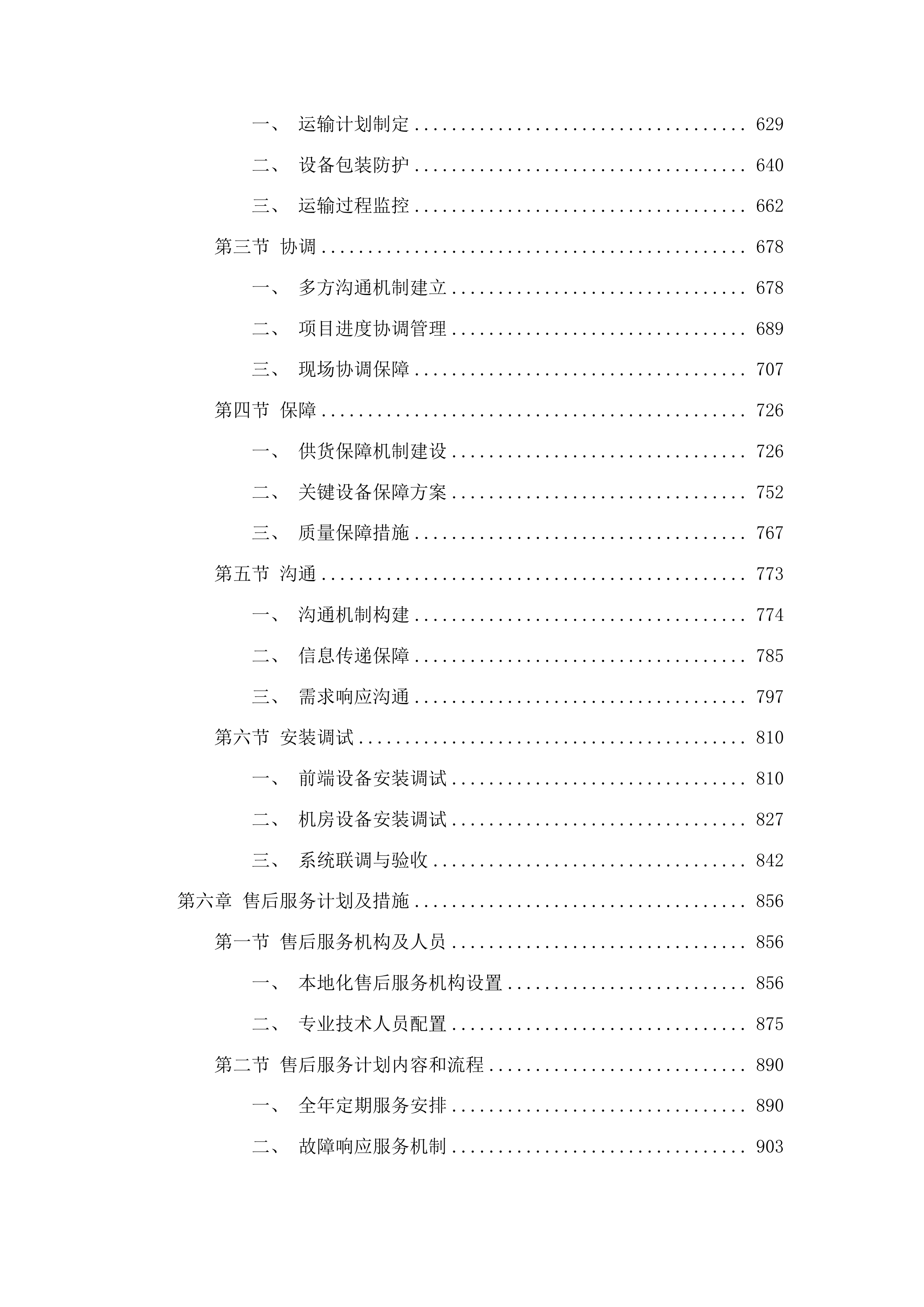 青海柴达木职业技术学院监控设备维修升级改造项目投标方案.docx 第4页