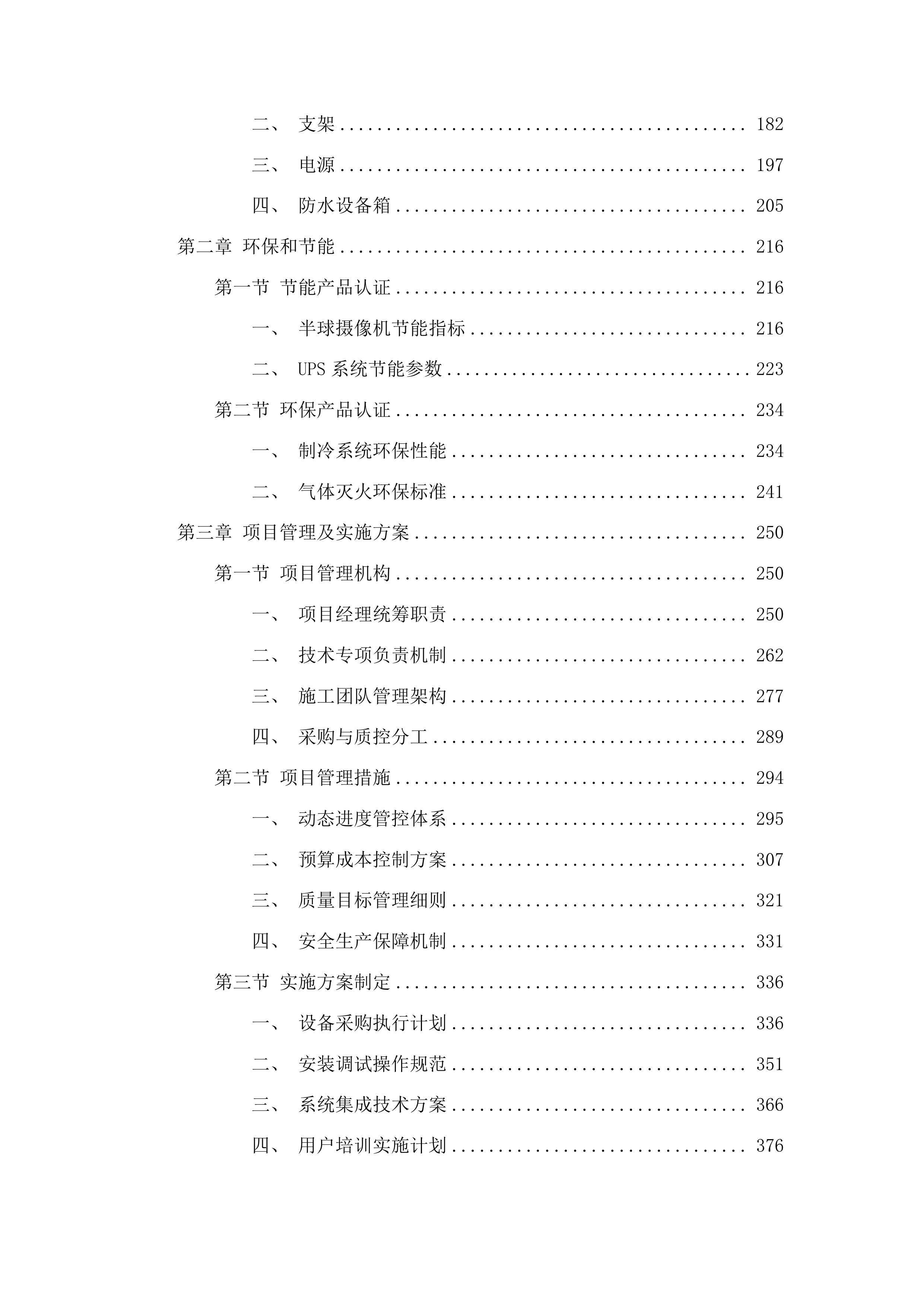 青海柴达木职业技术学院监控设备维修升级改造项目投标方案.docx 第2页