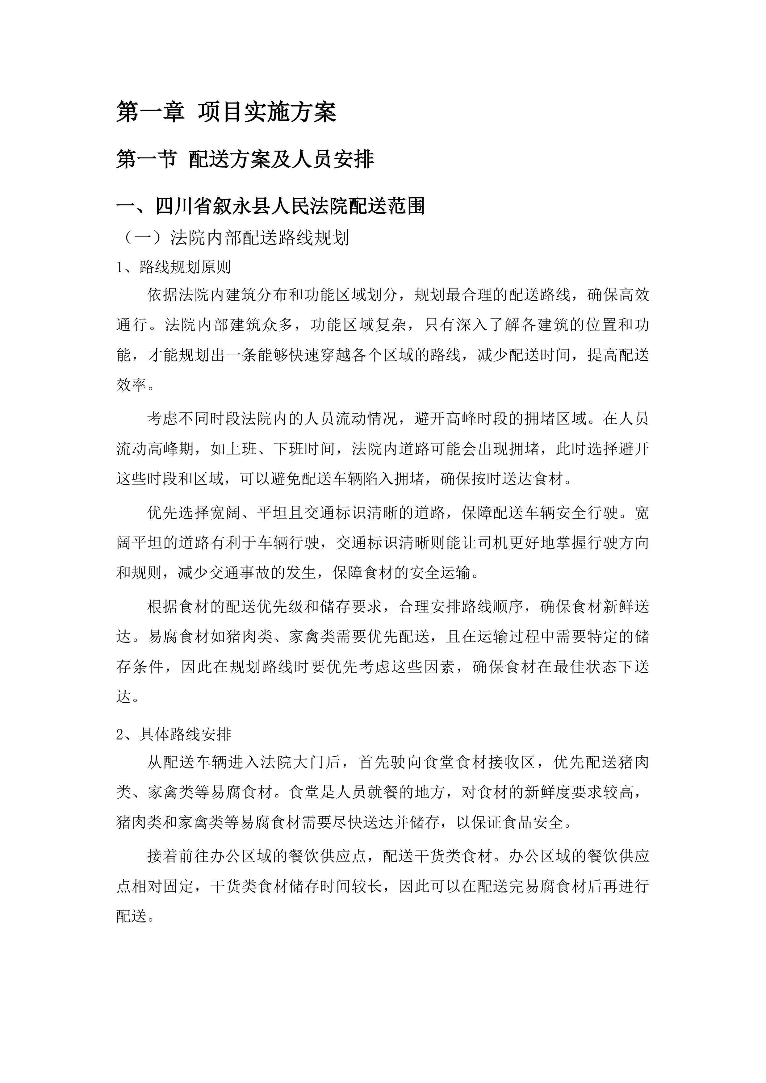 食材配送服务采购投标方案.docx 第5页