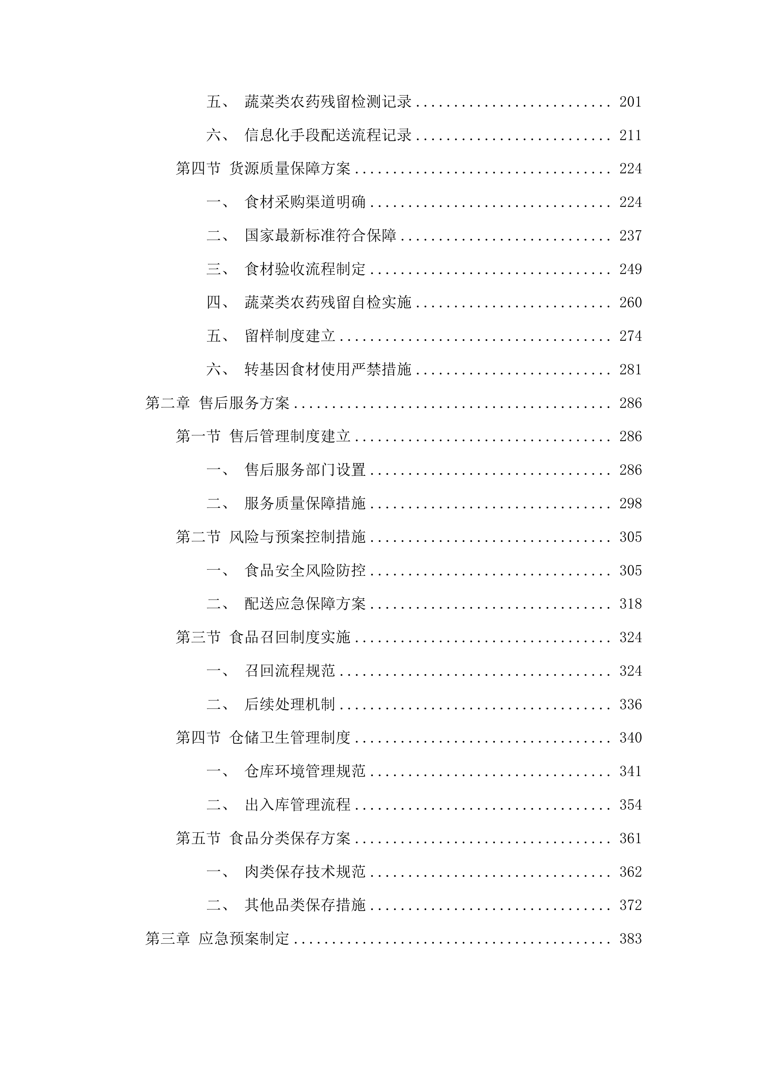 食材配送服务采购投标方案.docx 第2页