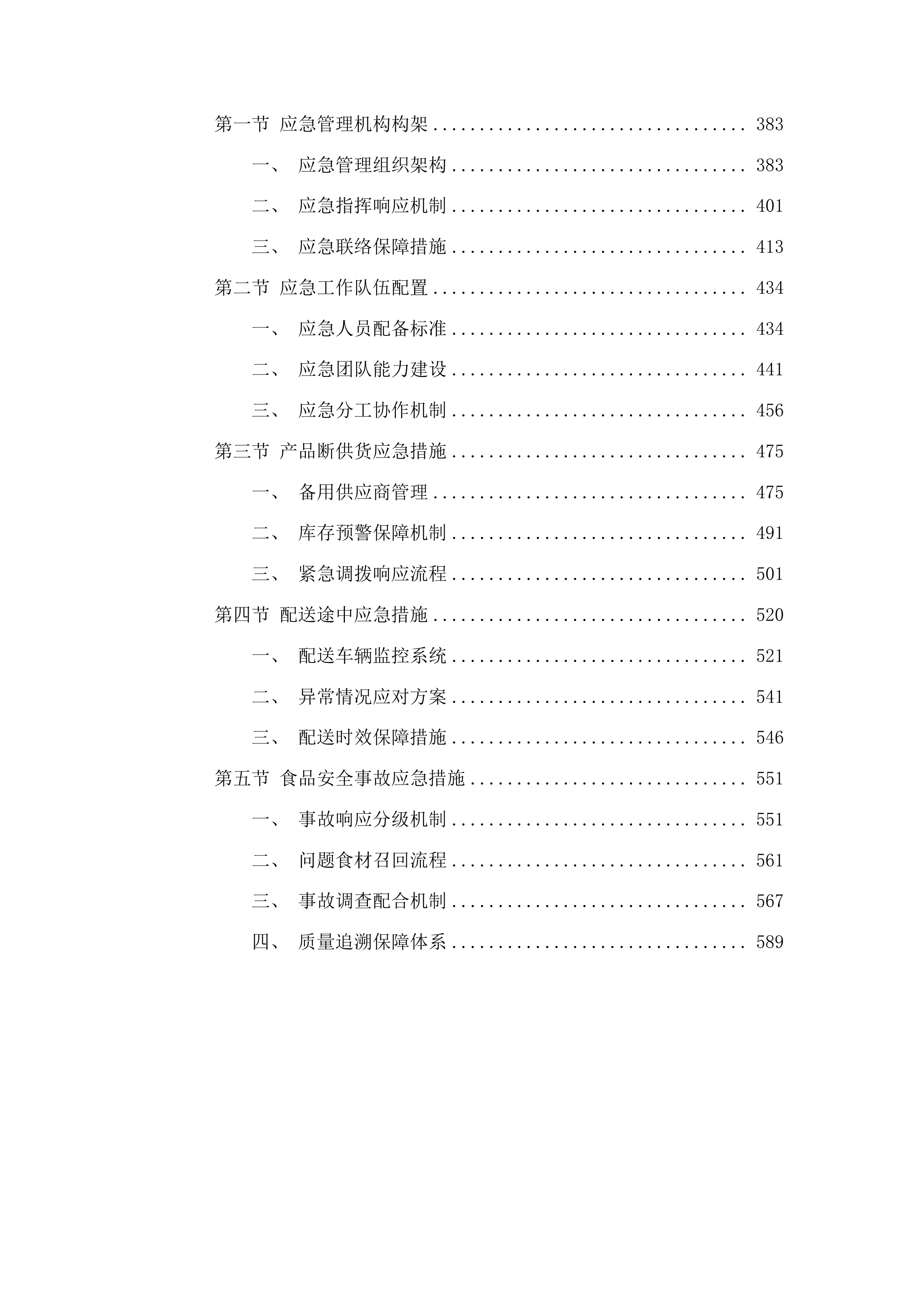 食材配送服务采购投标方案.docx 第3页