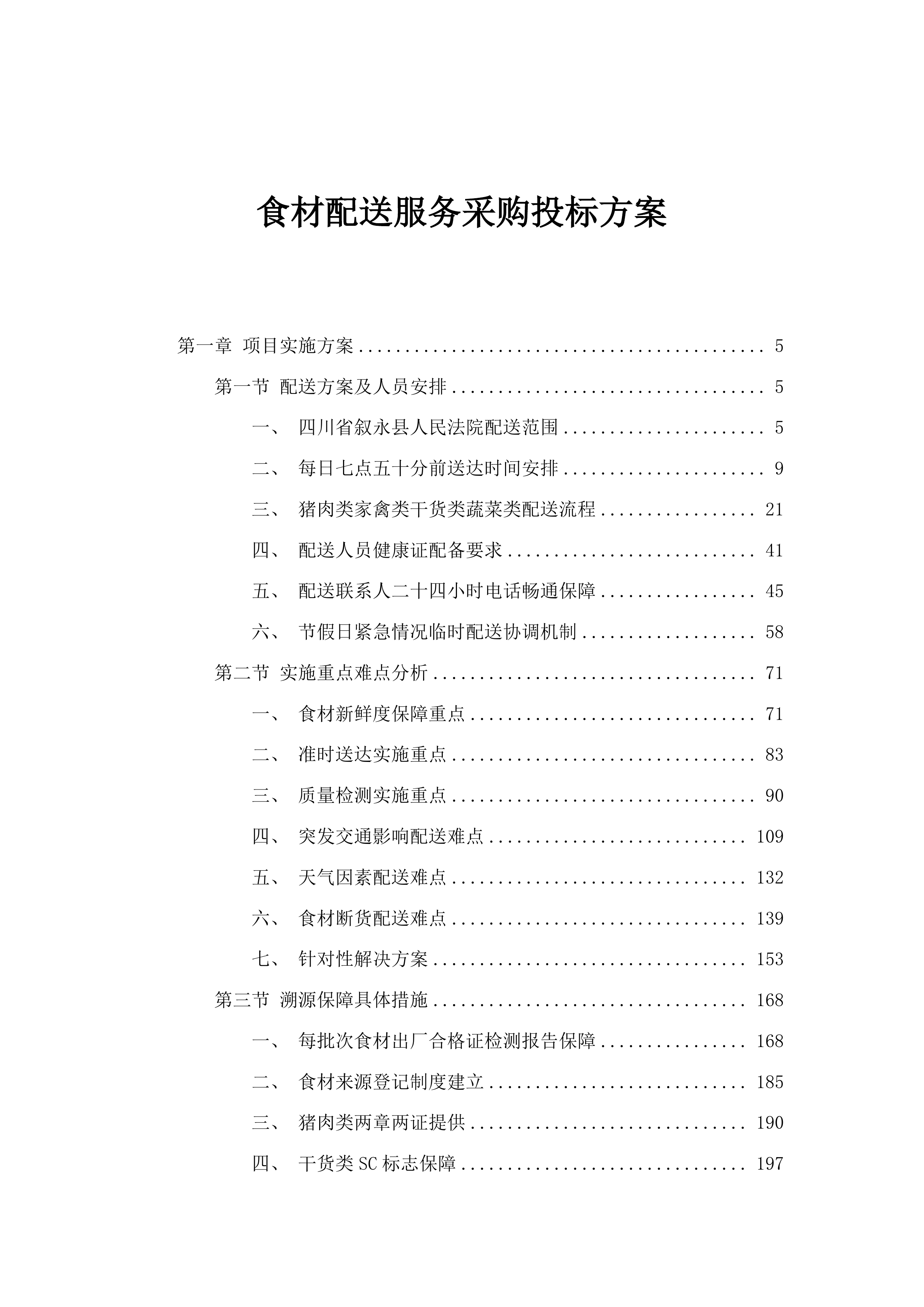 食材配送服务采购投标方案.docx 第1页