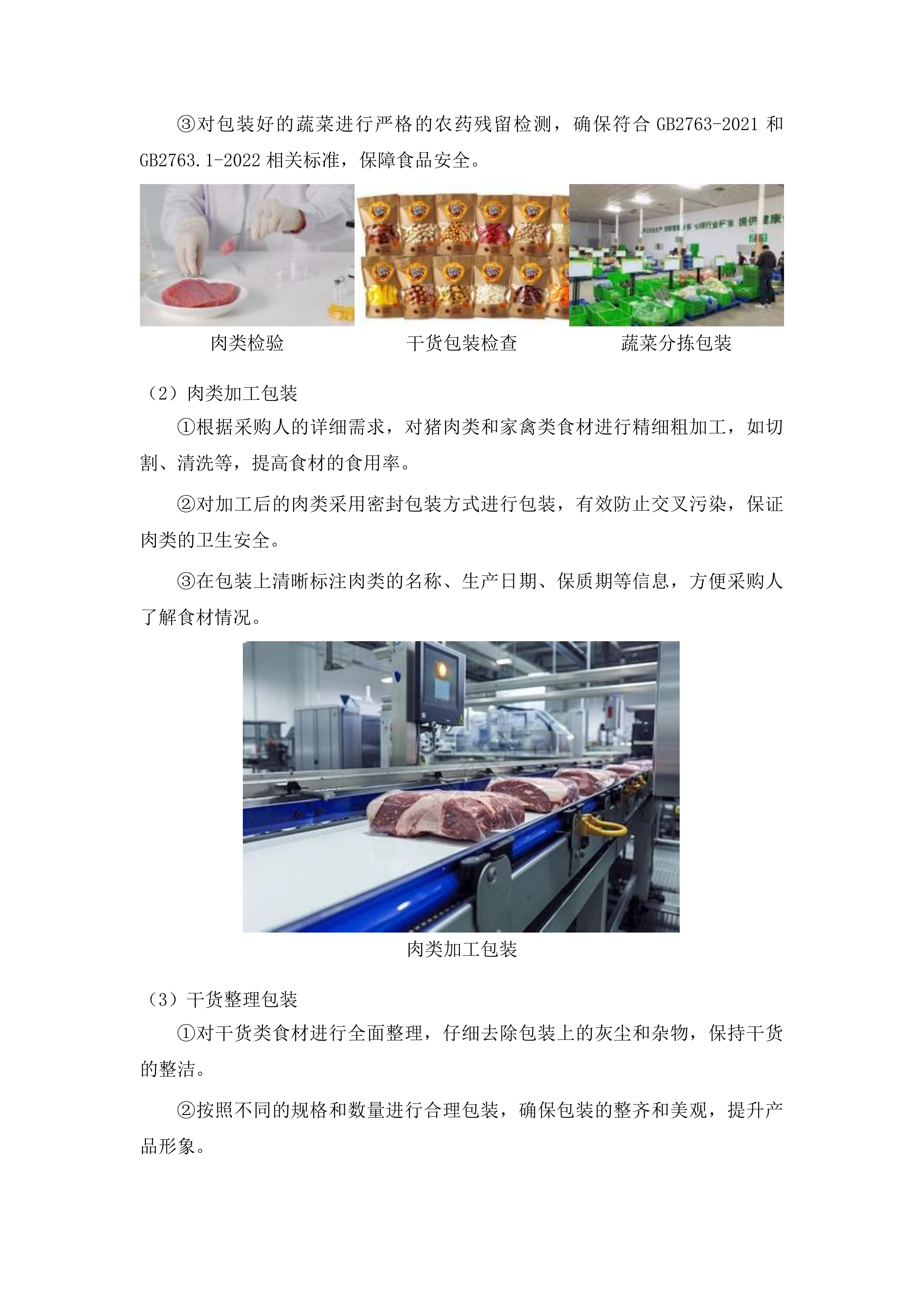 食材配送服务采购投标方案.docx 第11页