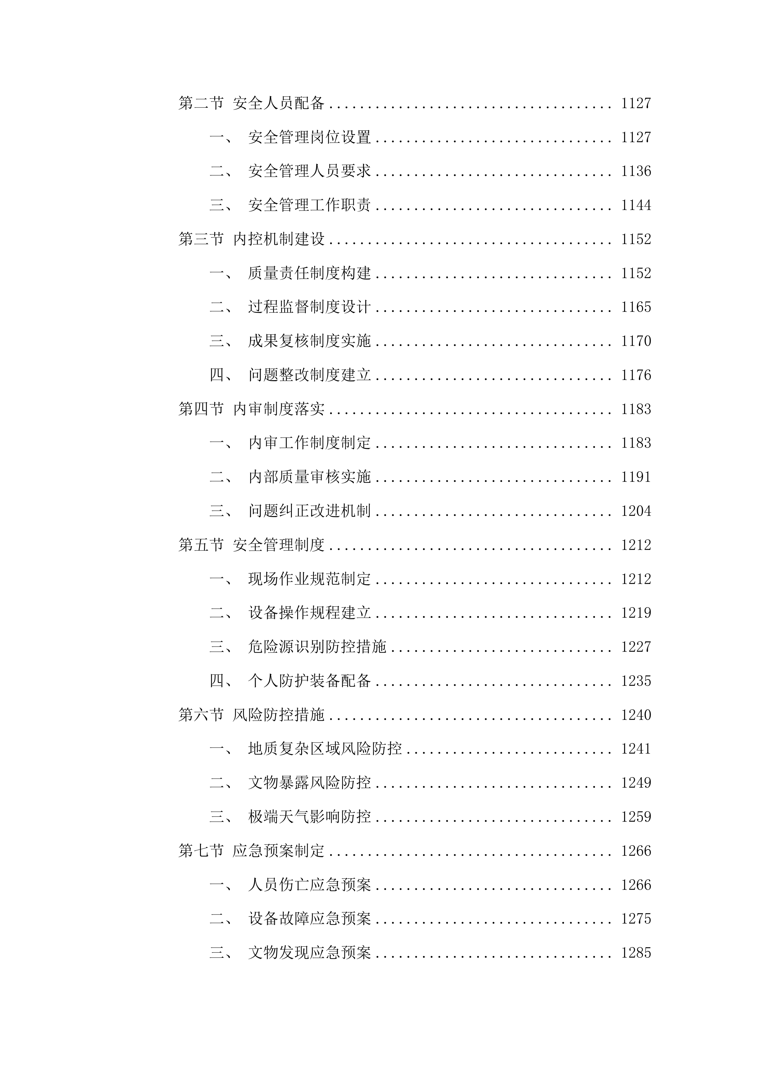 鱼台县2025年考古调查勘探项目投标方案.docx 第7页