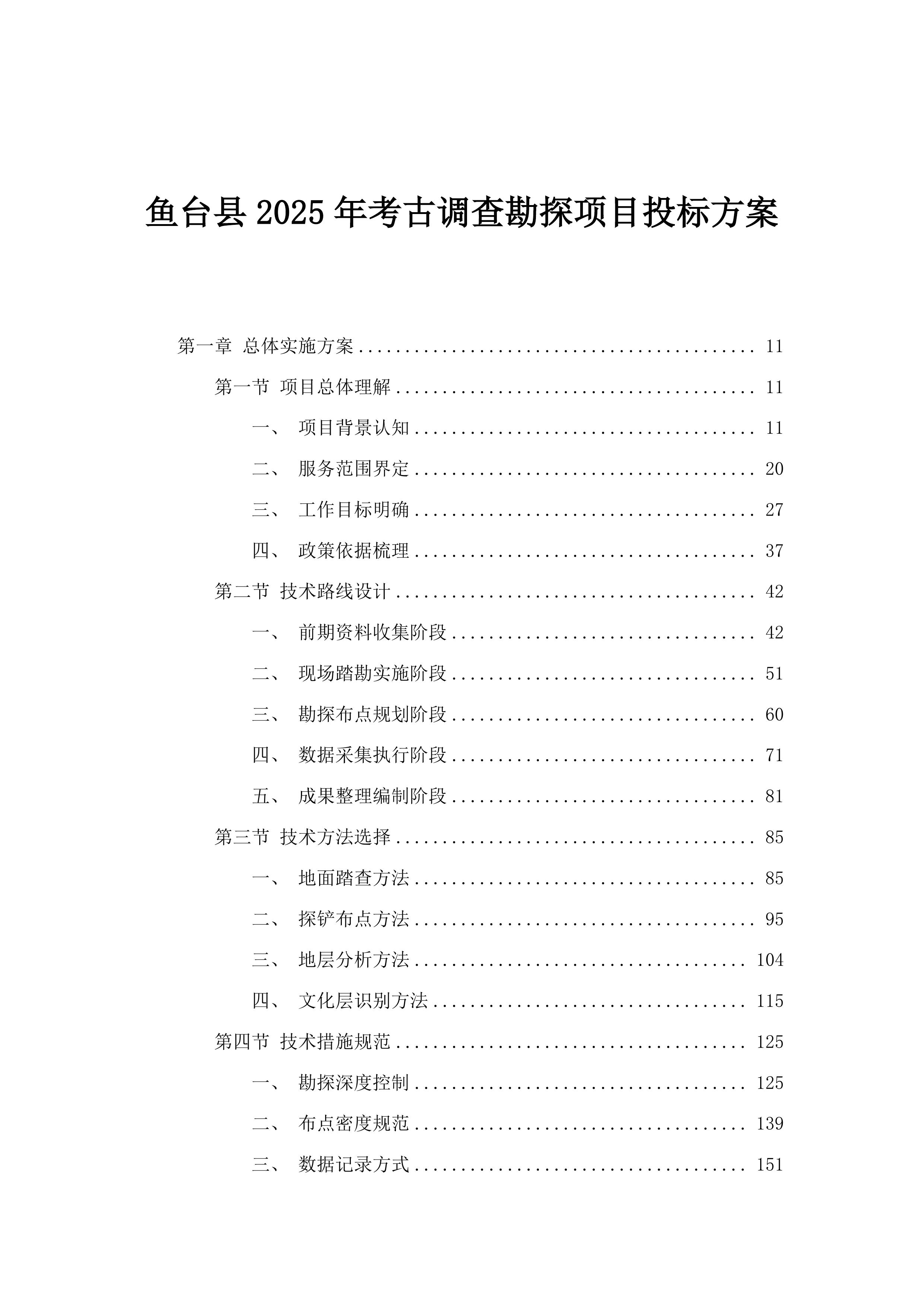 鱼台县2025年考古调查勘探项目投标方案.docx 第1页