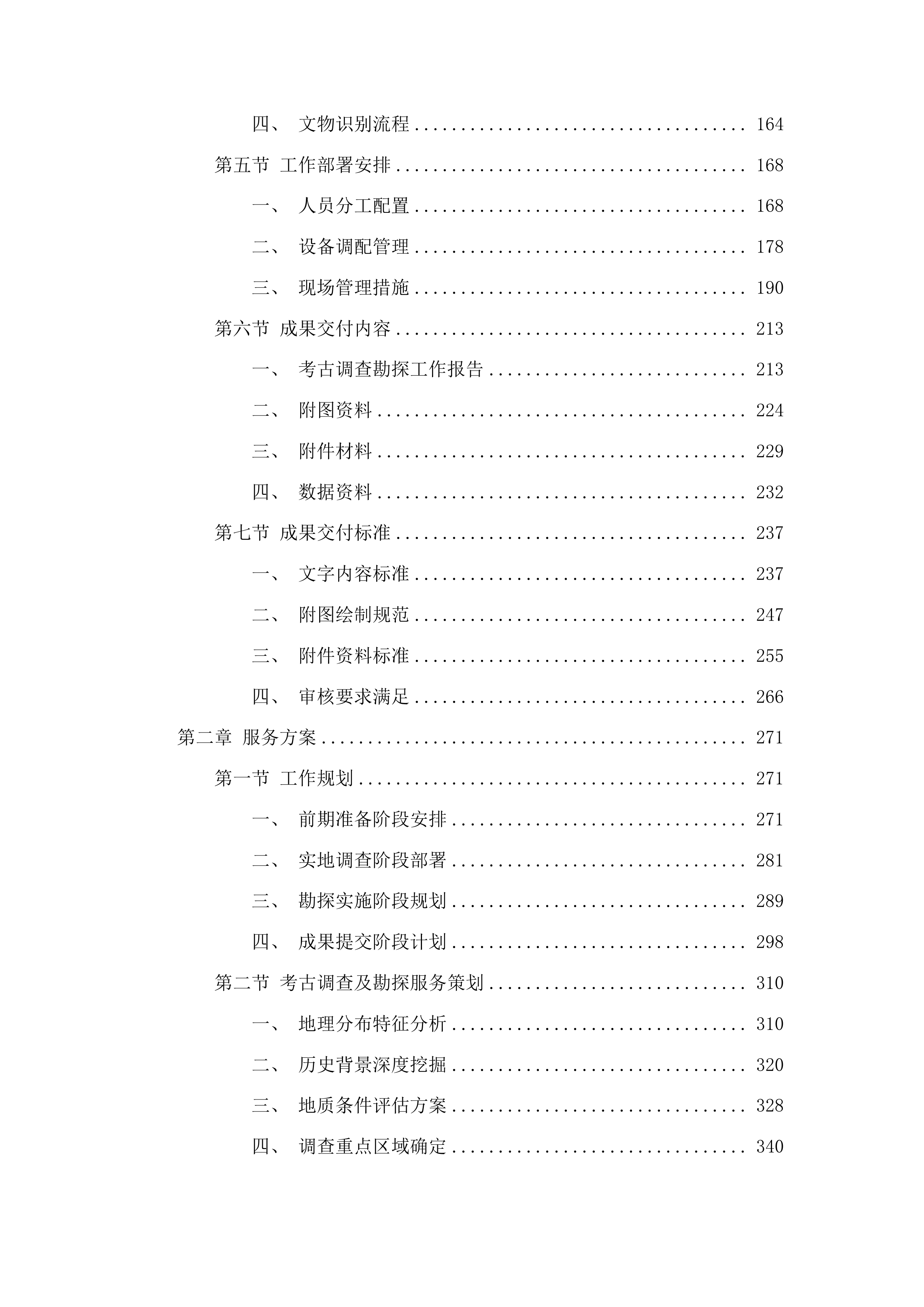 鱼台县2025年考古调查勘探项目投标方案.docx 第2页