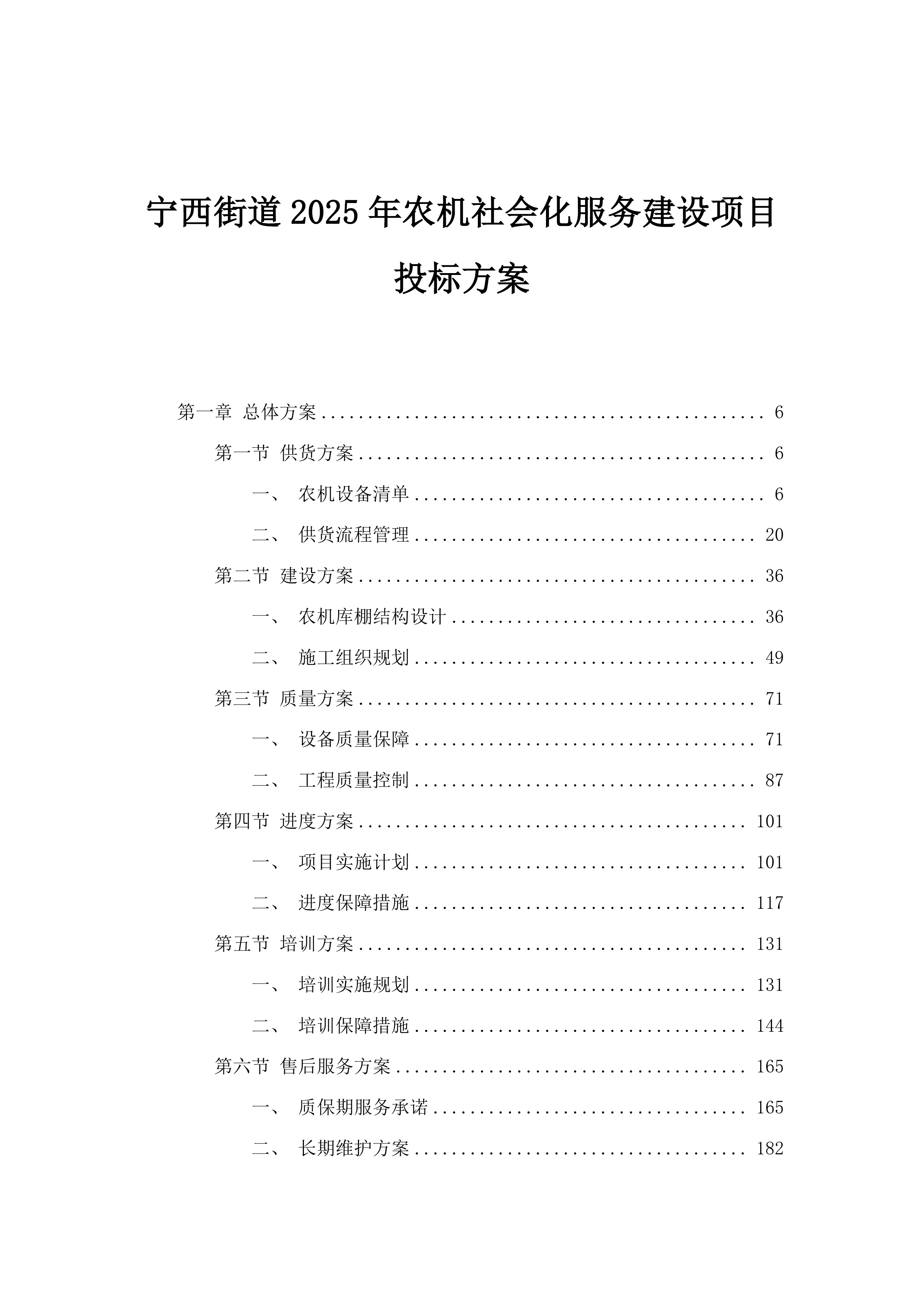 宁西街道2025年农机社会化服务建设项目投标方案.docx 第1页