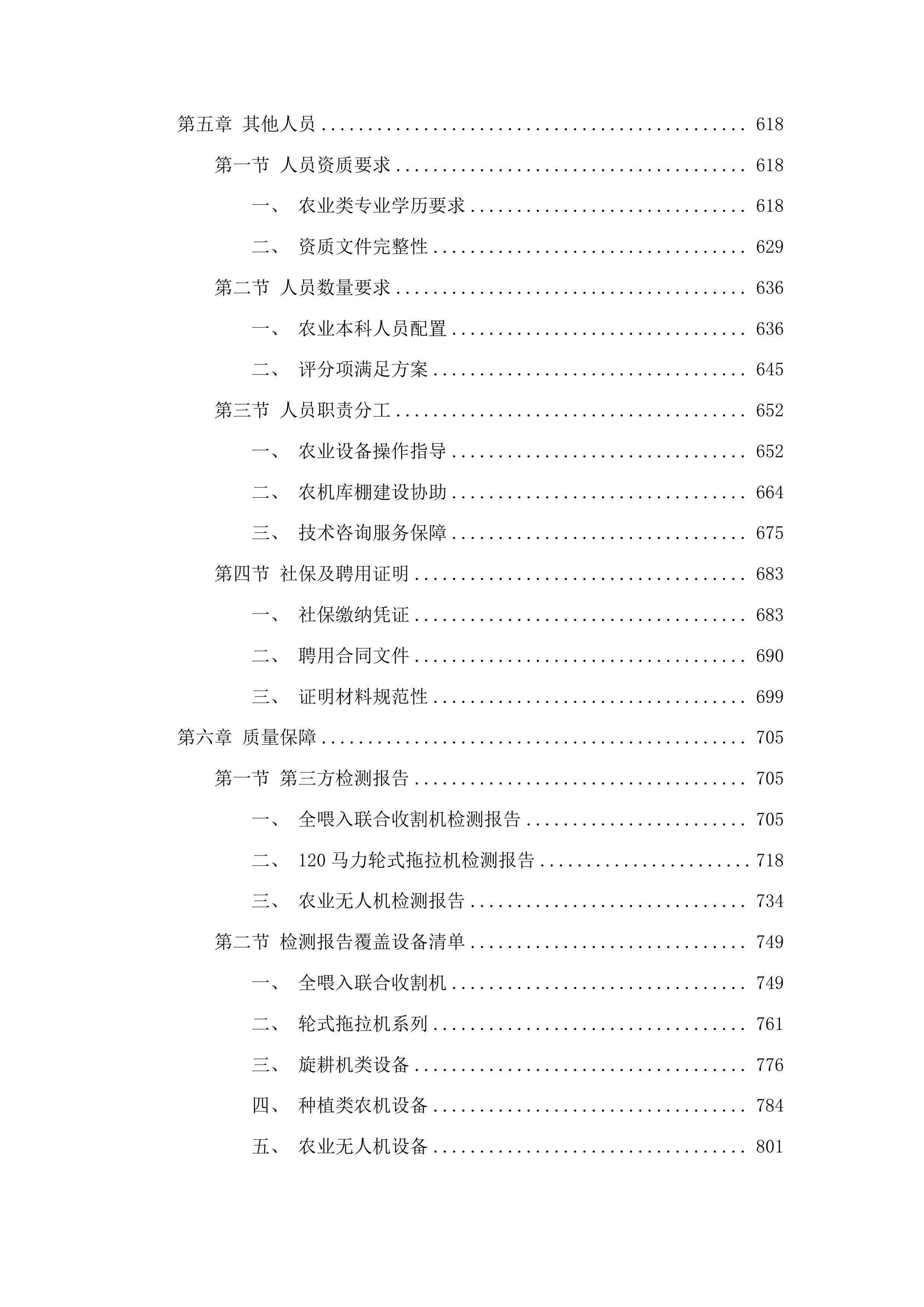 宁西街道2025年农机社会化服务建设项目投标方案.docx 第4页
