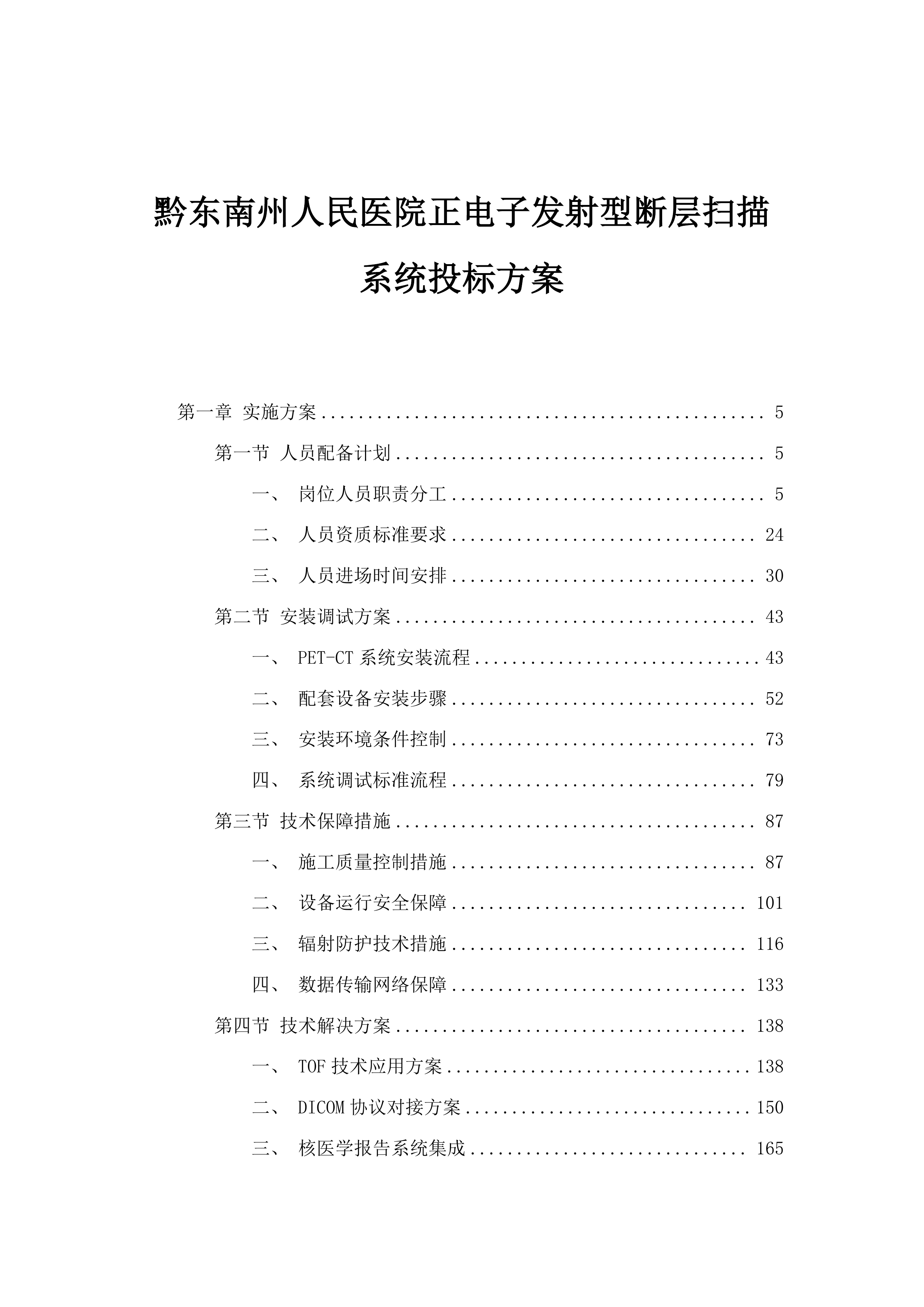 黔东南州人民医院正电子发射型断层扫描系统投标方案.docx 第1页