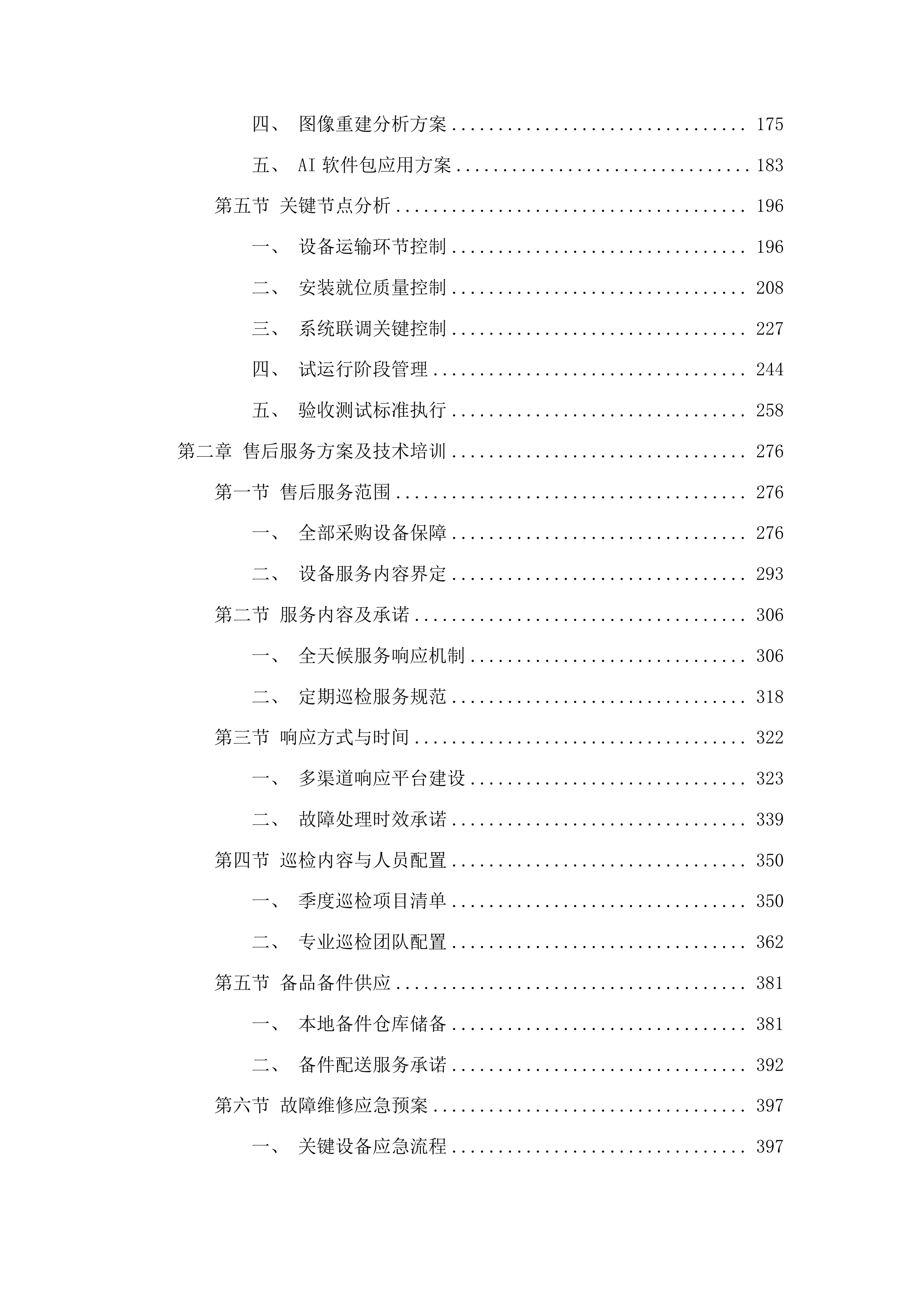 黔东南州人民医院正电子发射型断层扫描系统投标方案.docx 第2页