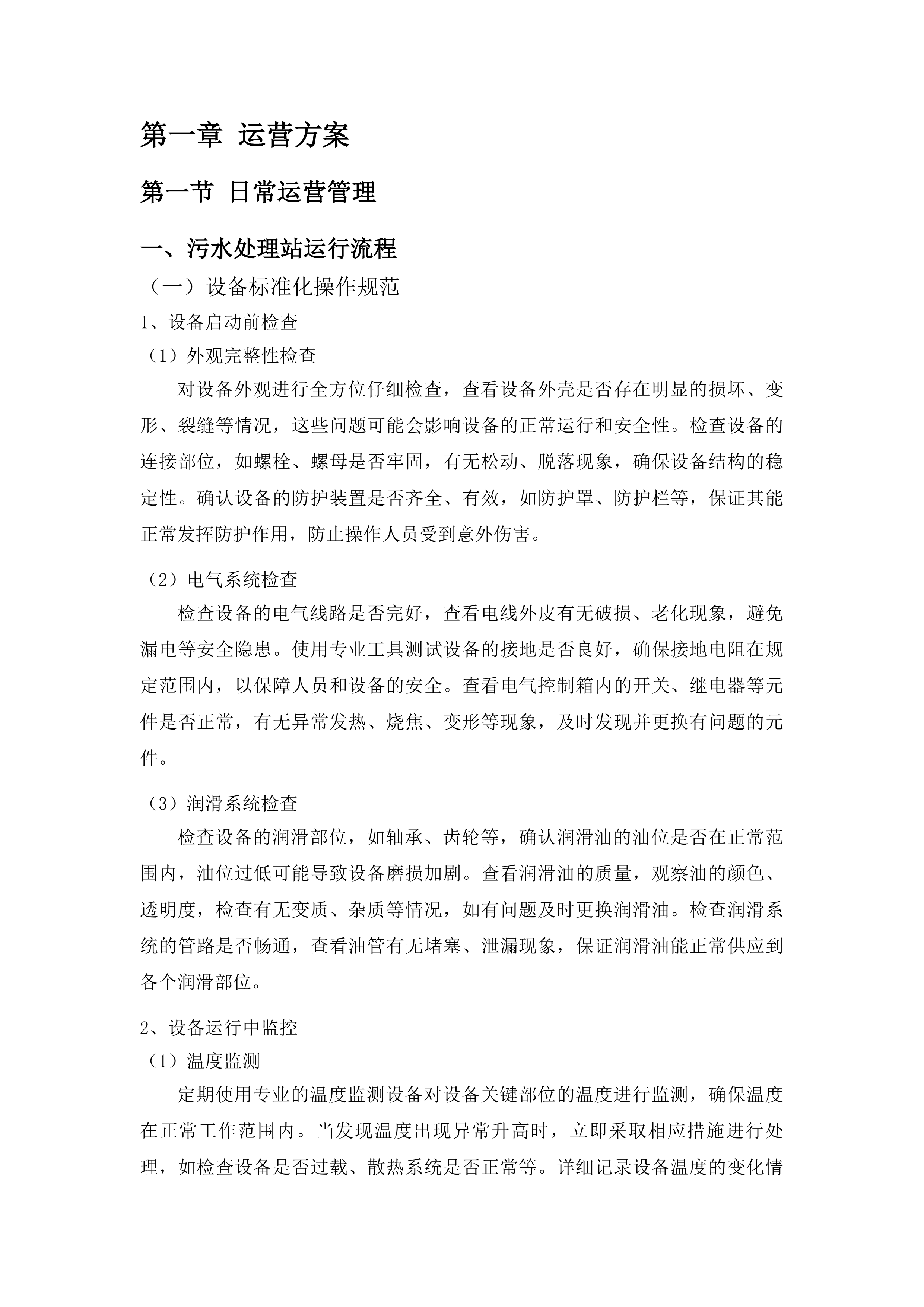 黔东南州人民医院污水处理运营服务投标方案.docx 第3页