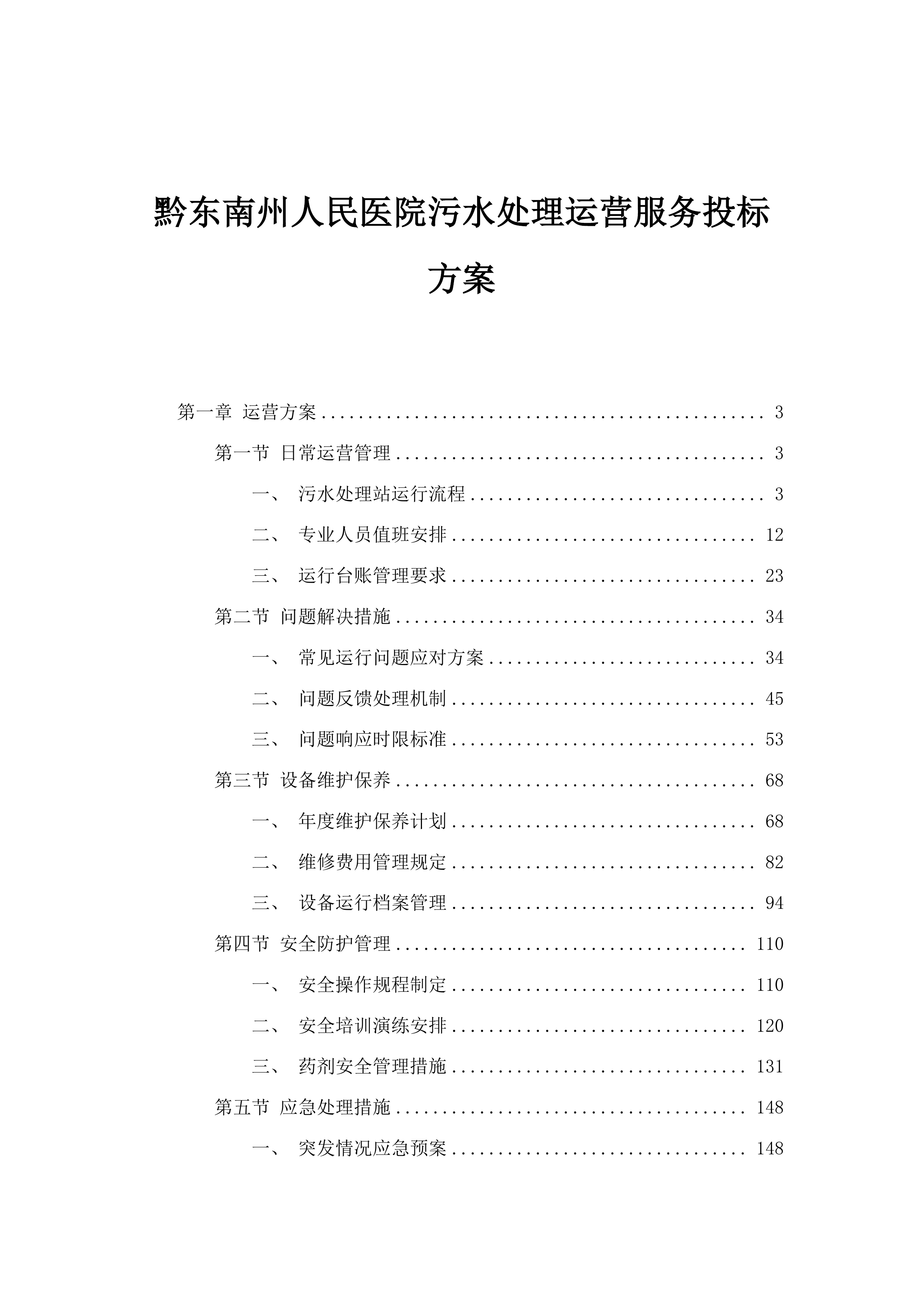 黔东南州人民医院污水处理运营服务投标方案.docx 第1页