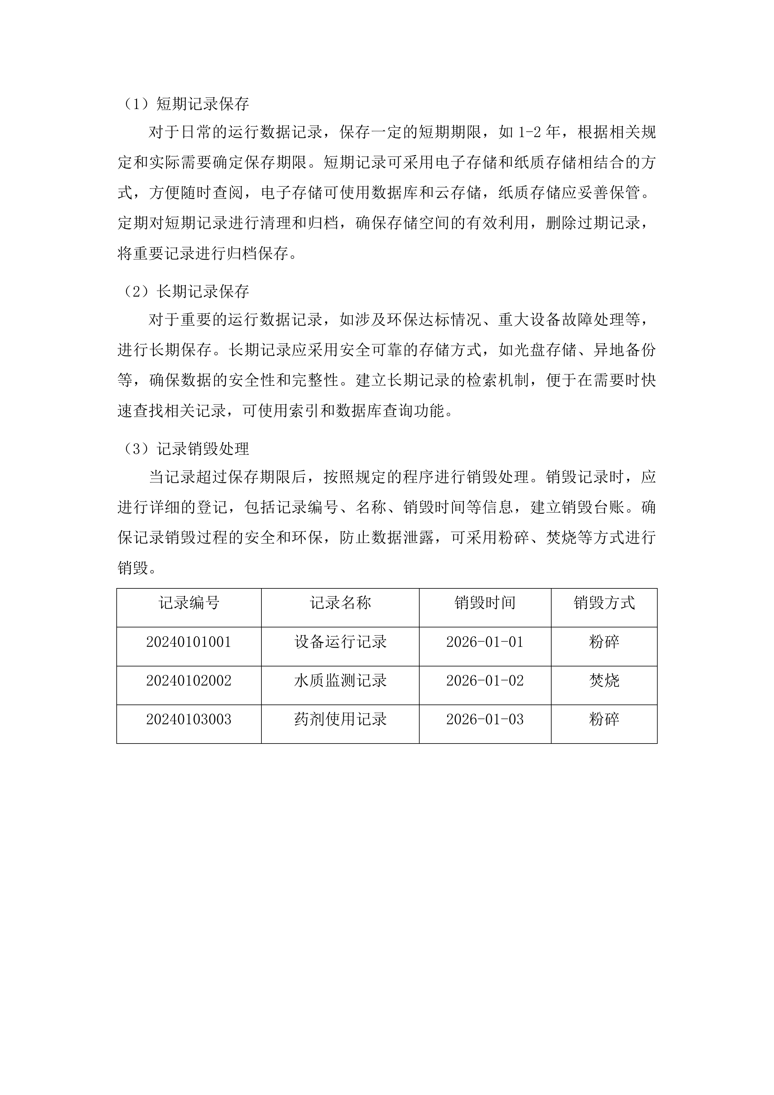 黔东南州人民医院污水处理运营服务投标方案.docx 第11页
