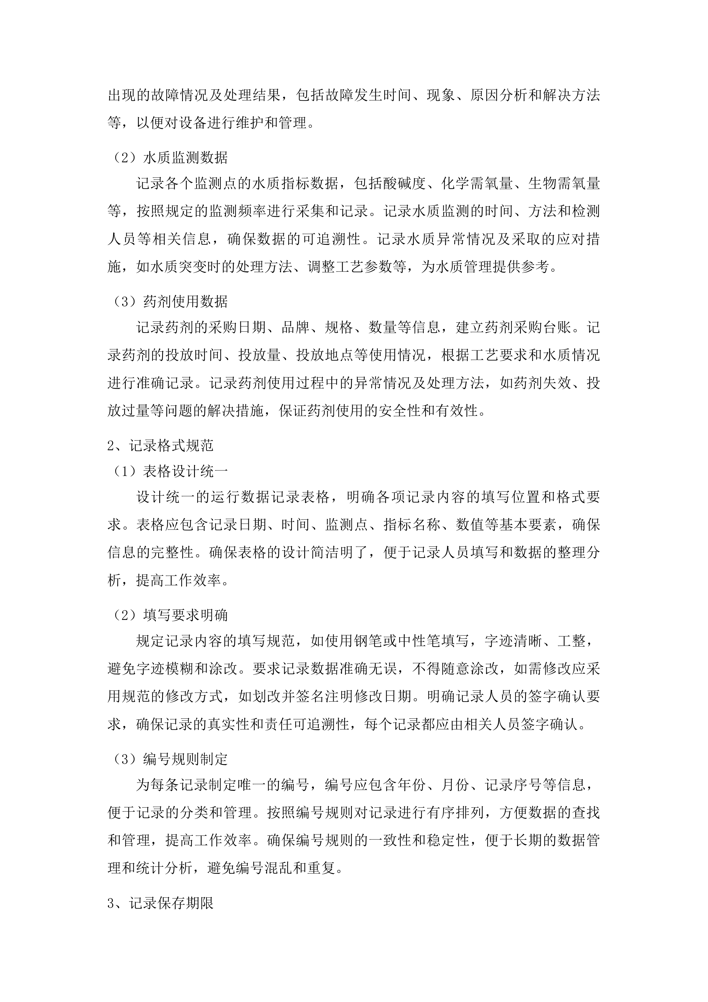 黔东南州人民医院污水处理运营服务投标方案.docx 第10页