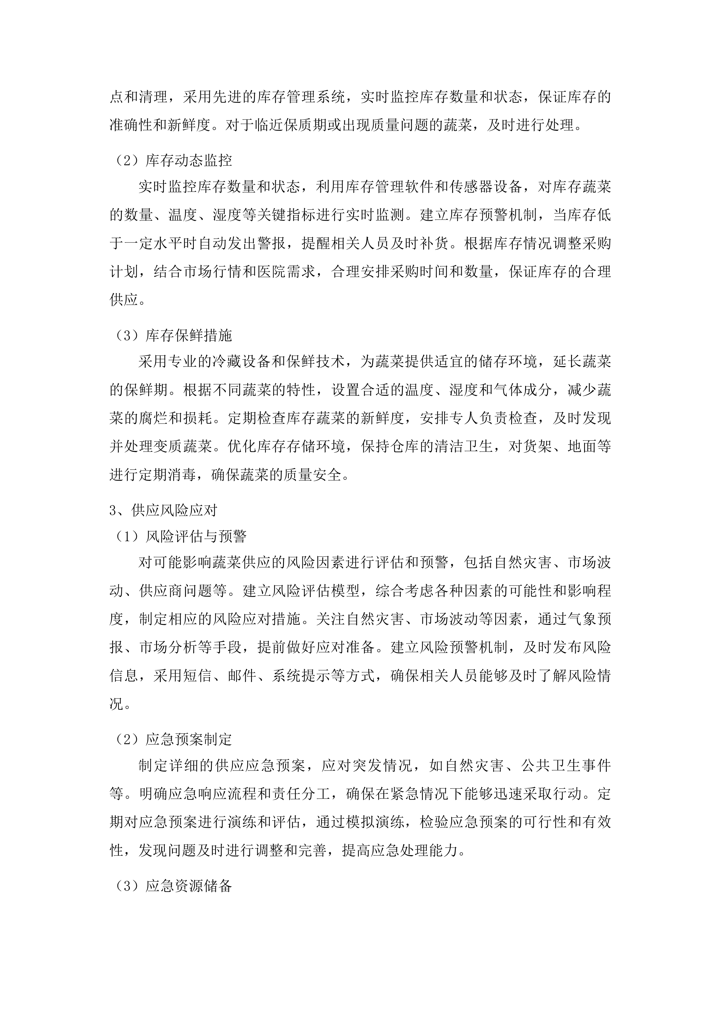 延边大学附属医院（延边医院）蔬菜采购项目投标方案.docx 第8页