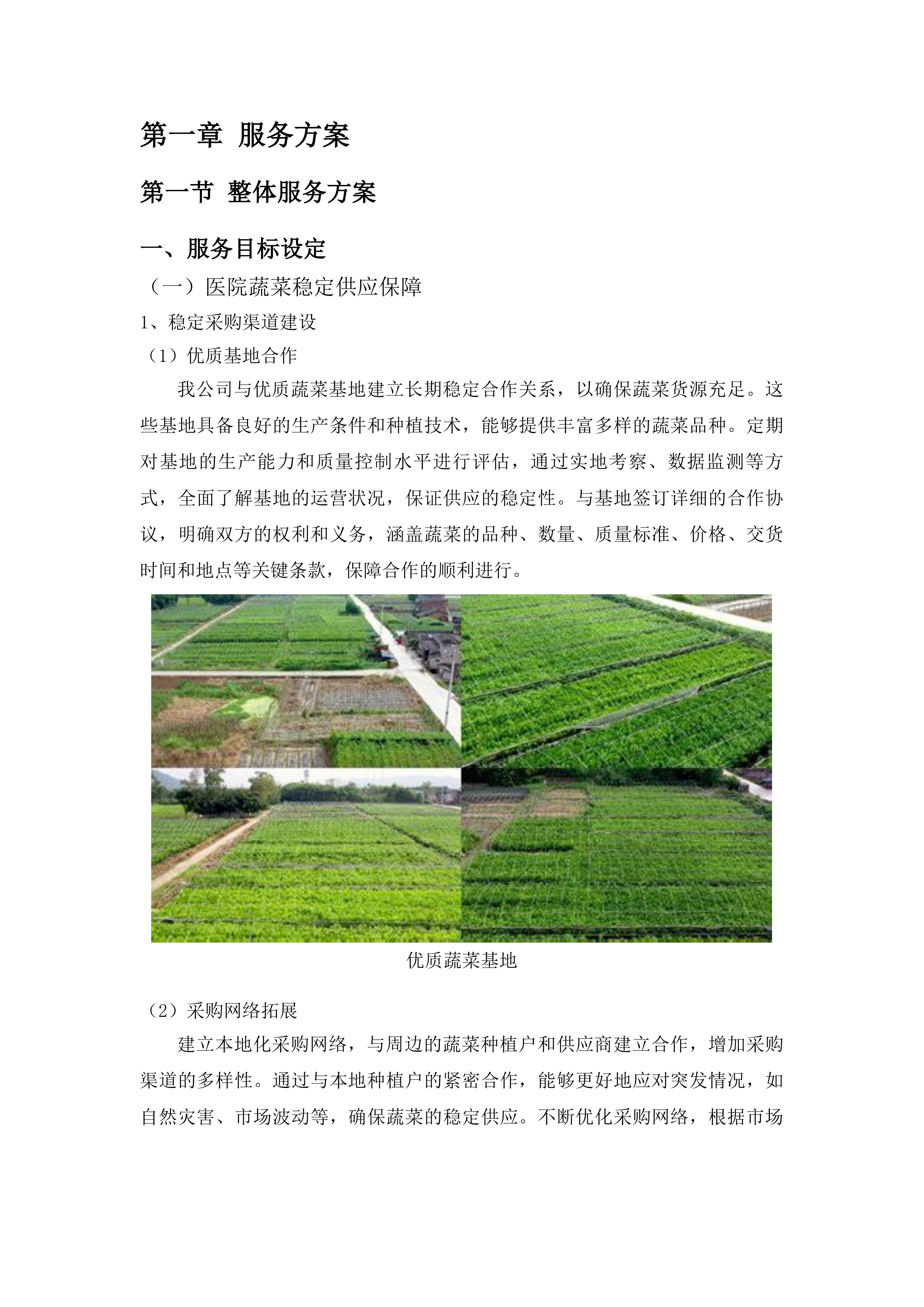延边大学附属医院（延边医院）蔬菜采购项目投标方案.docx 第6页
