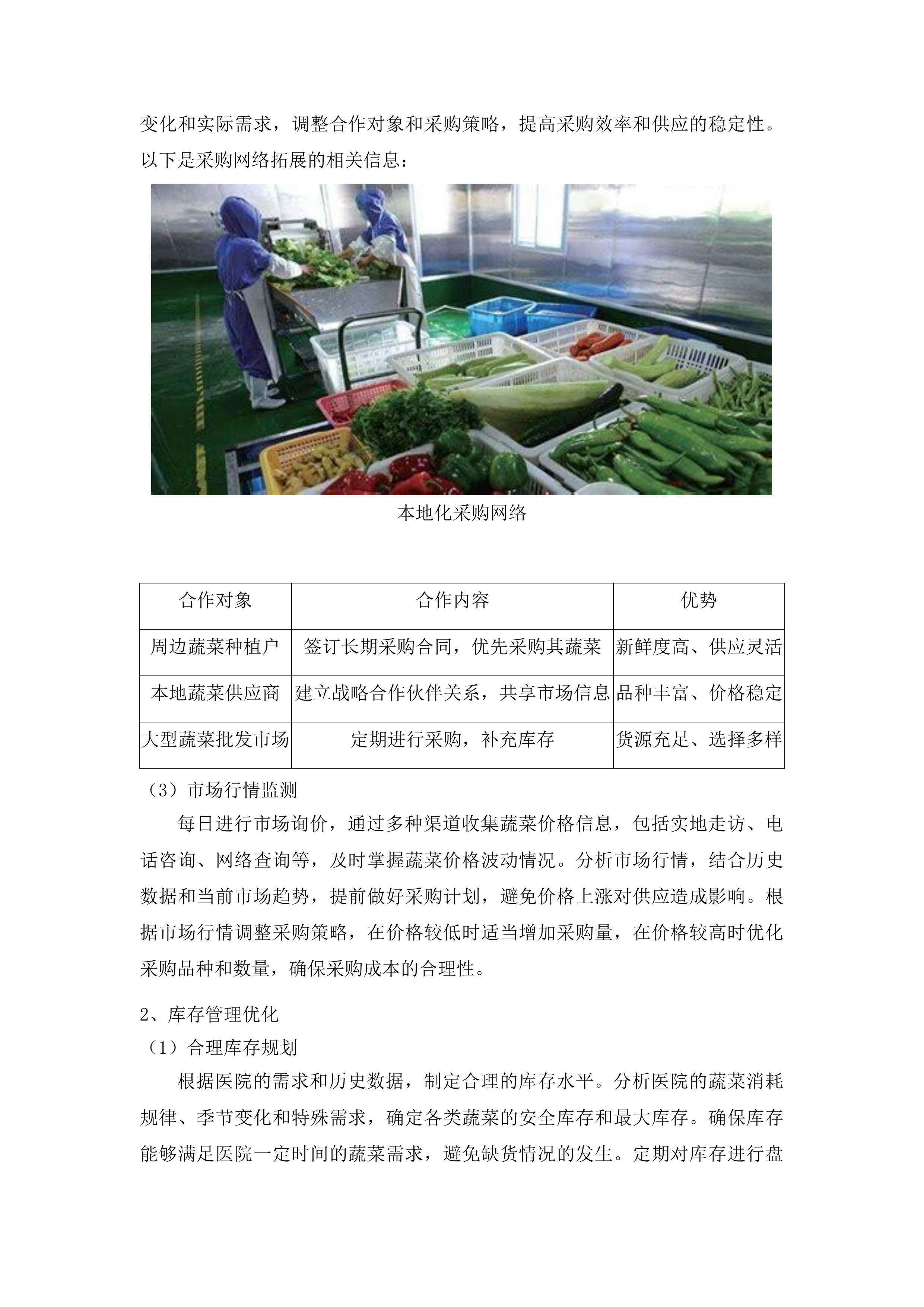 延边大学附属医院（延边医院）蔬菜采购项目投标方案.docx 第7页