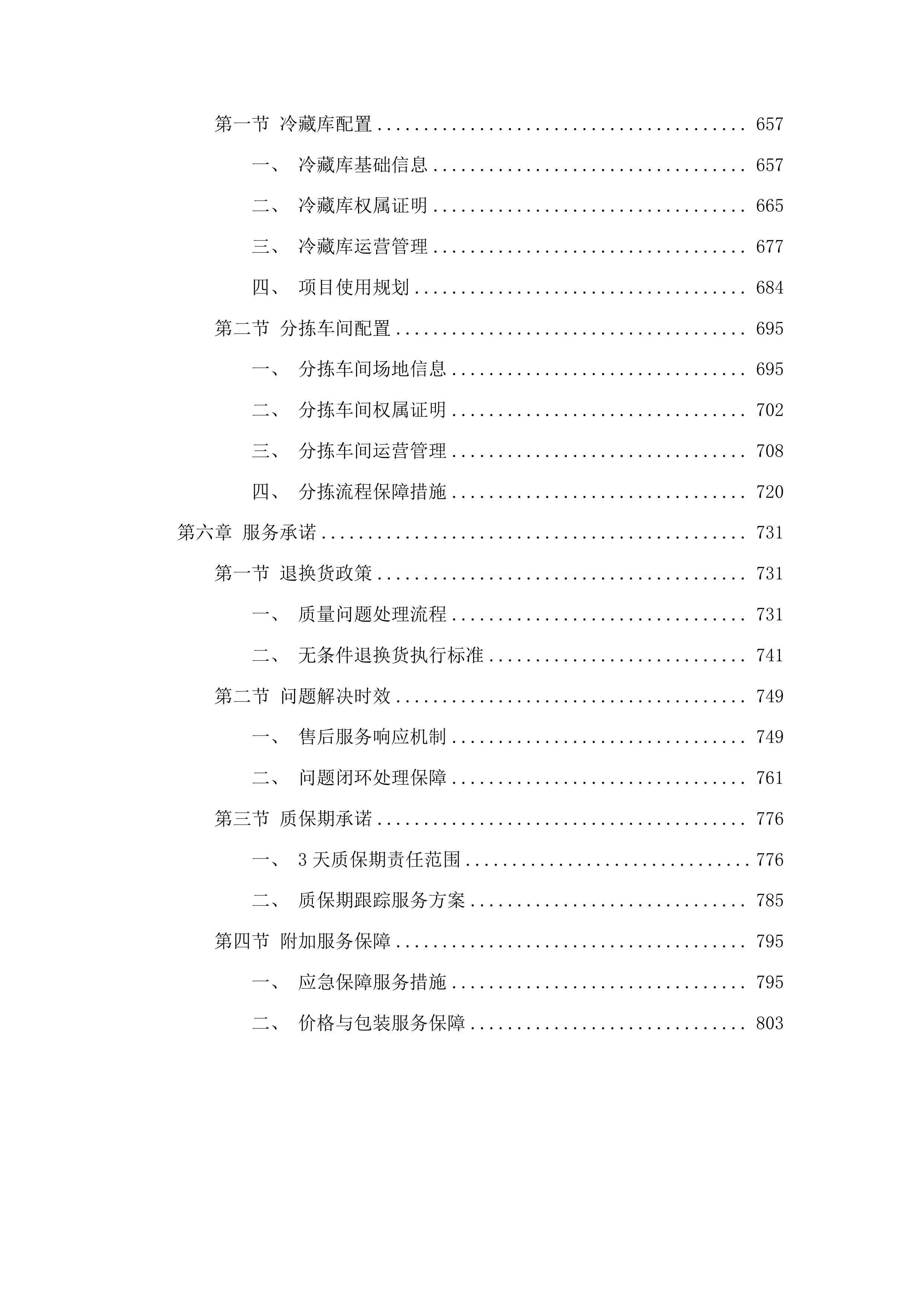 延边大学附属医院（延边医院）蔬菜采购项目投标方案.docx 第4页