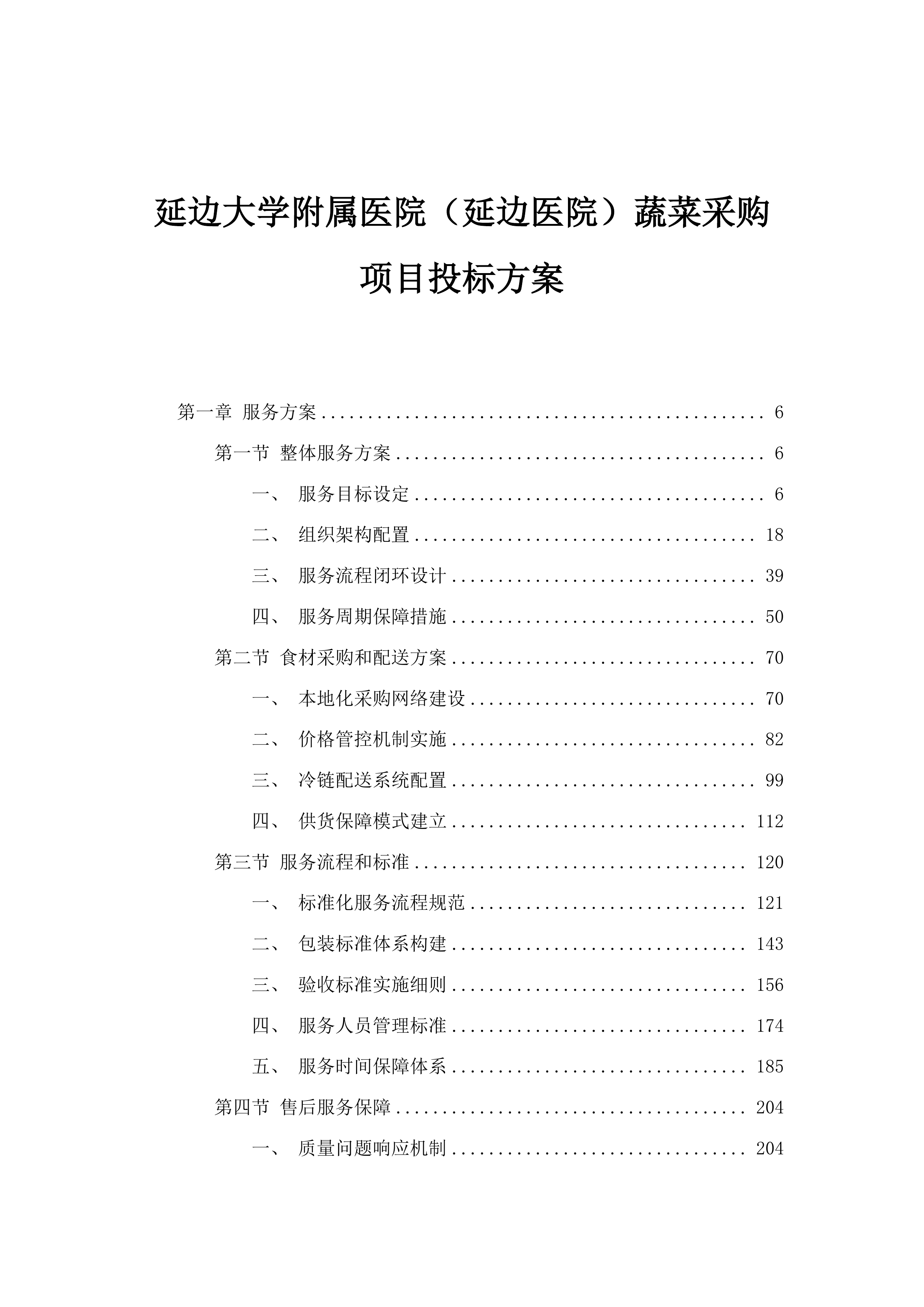 延边大学附属医院（延边医院）蔬菜采购项目投标方案.docx 第1页