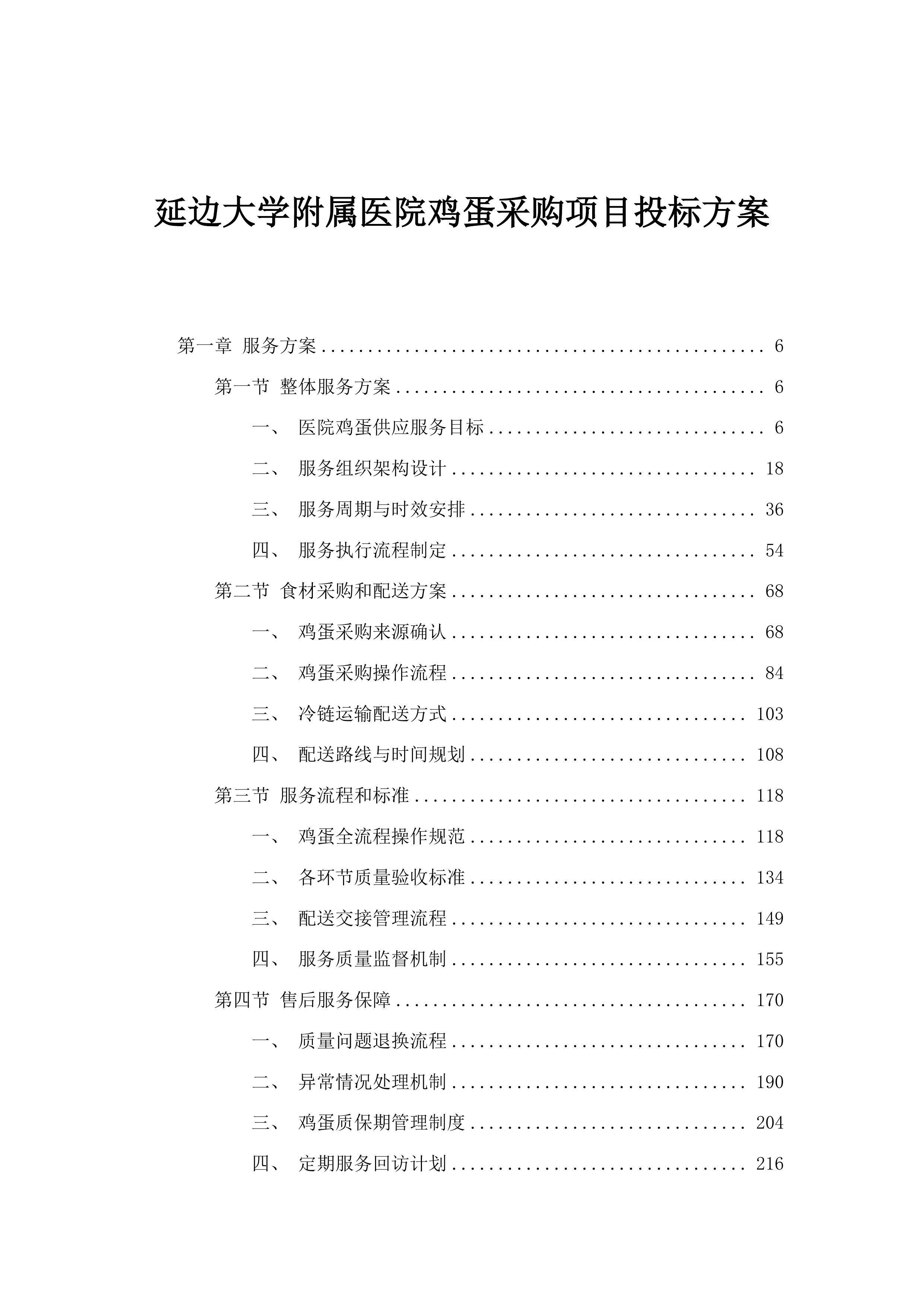 延边大学附属医院鸡蛋采购项目投标方案.docx 第1页