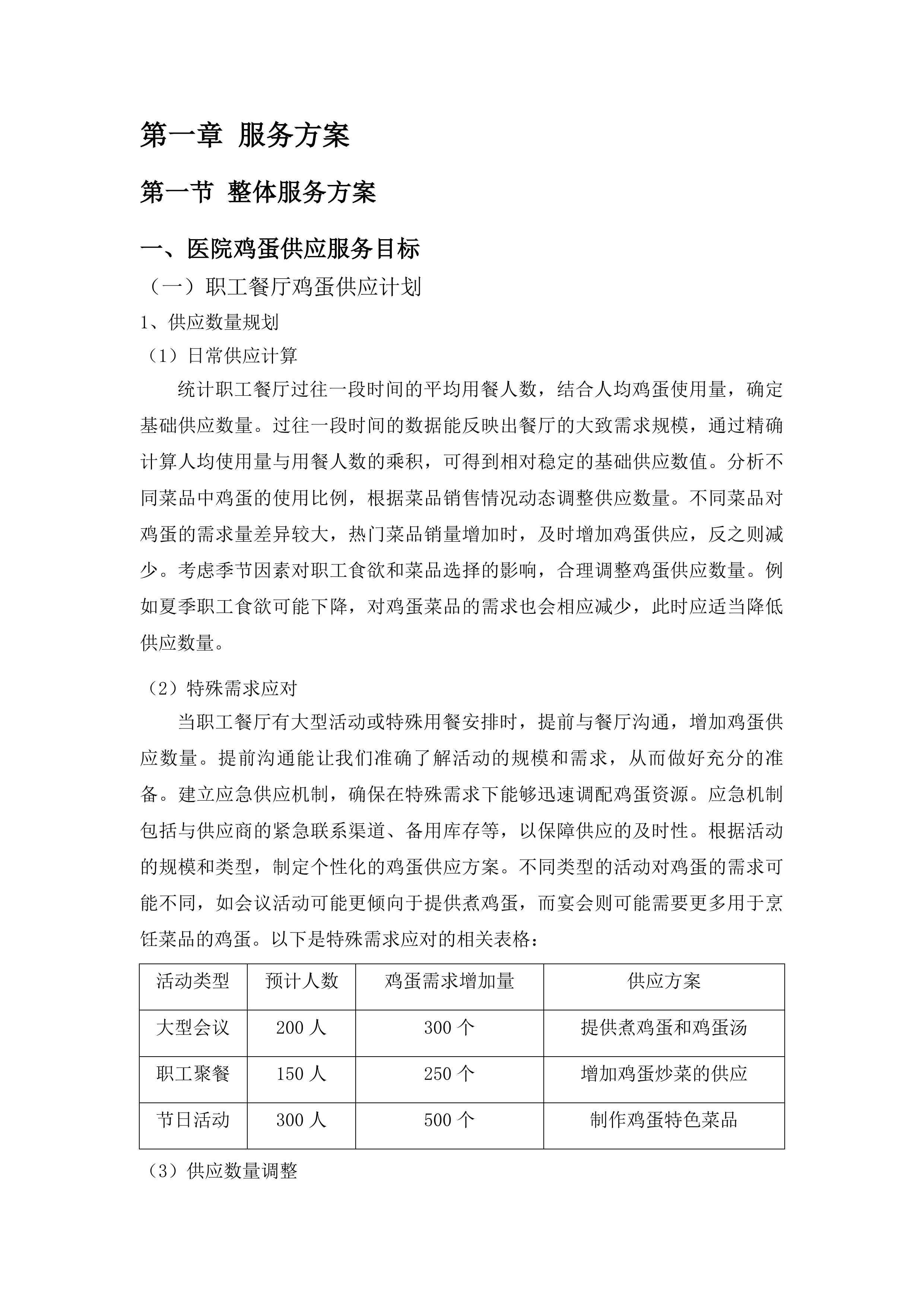 延边大学附属医院鸡蛋采购项目投标方案.docx 第6页