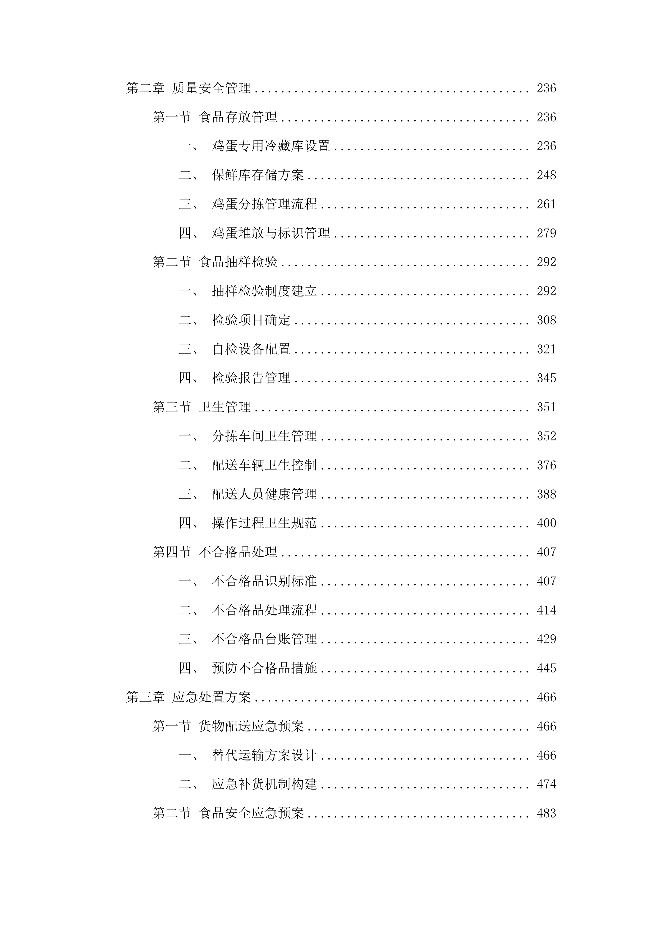 延边大学附属医院鸡蛋采购项目投标方案.docx 第2页