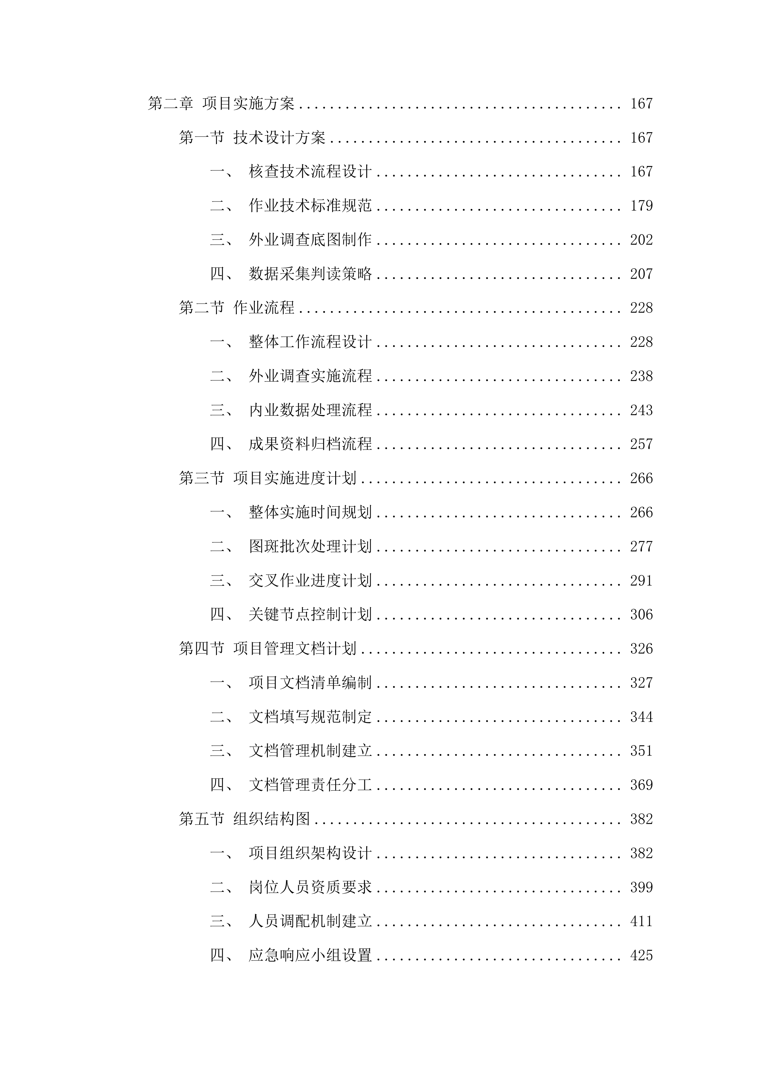 执法监察各类图斑核查技术服务工作投标方案.docx 第2页