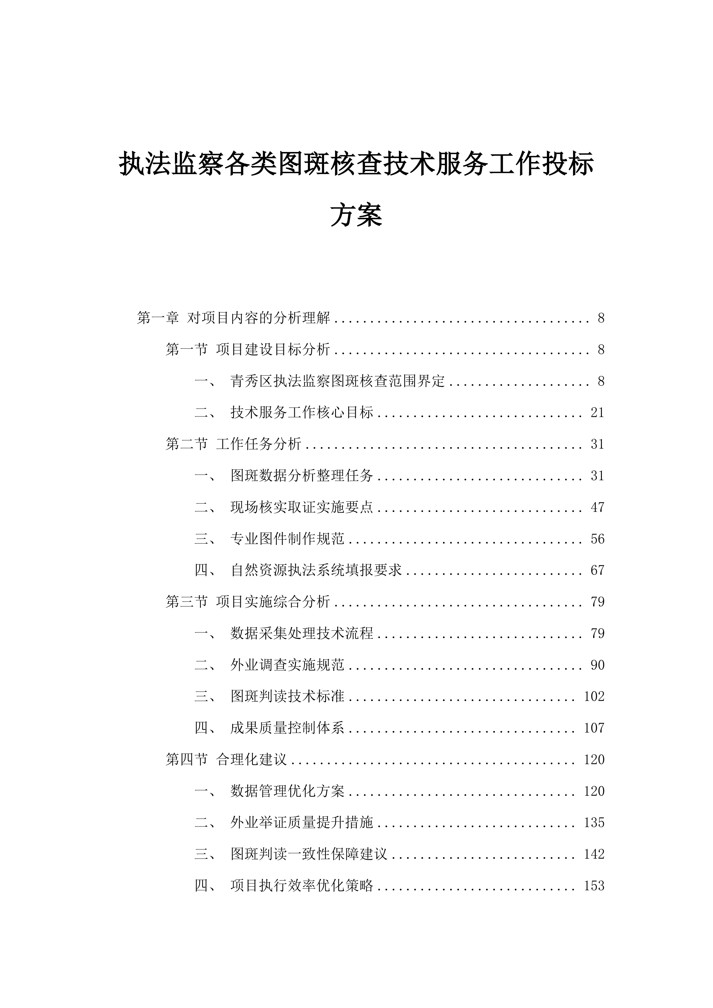执法监察各类图斑核查技术服务工作投标方案.docx 第1页