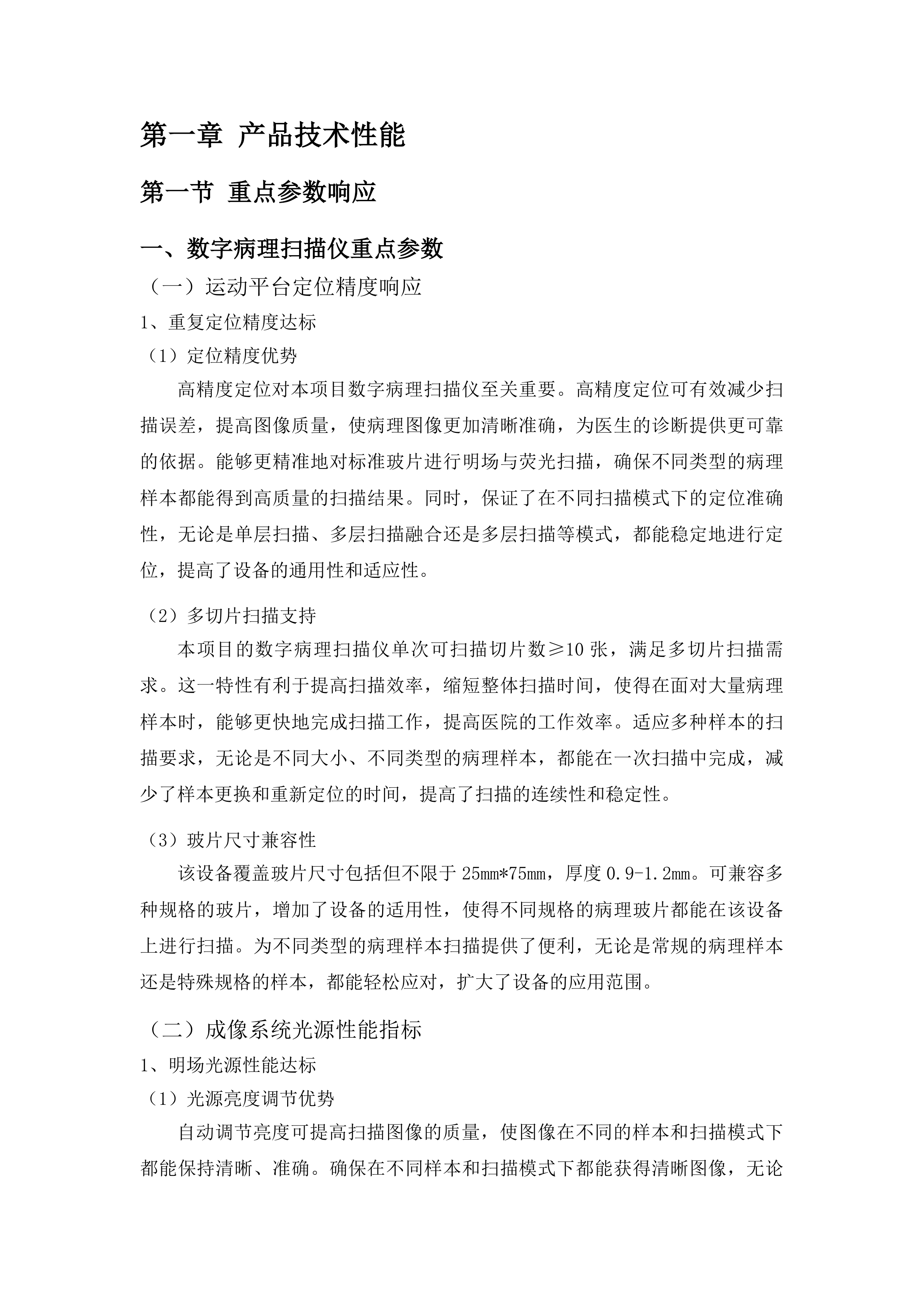 数字病理扫描仪及眼前节分析仪采购投标方案.docx 第5页