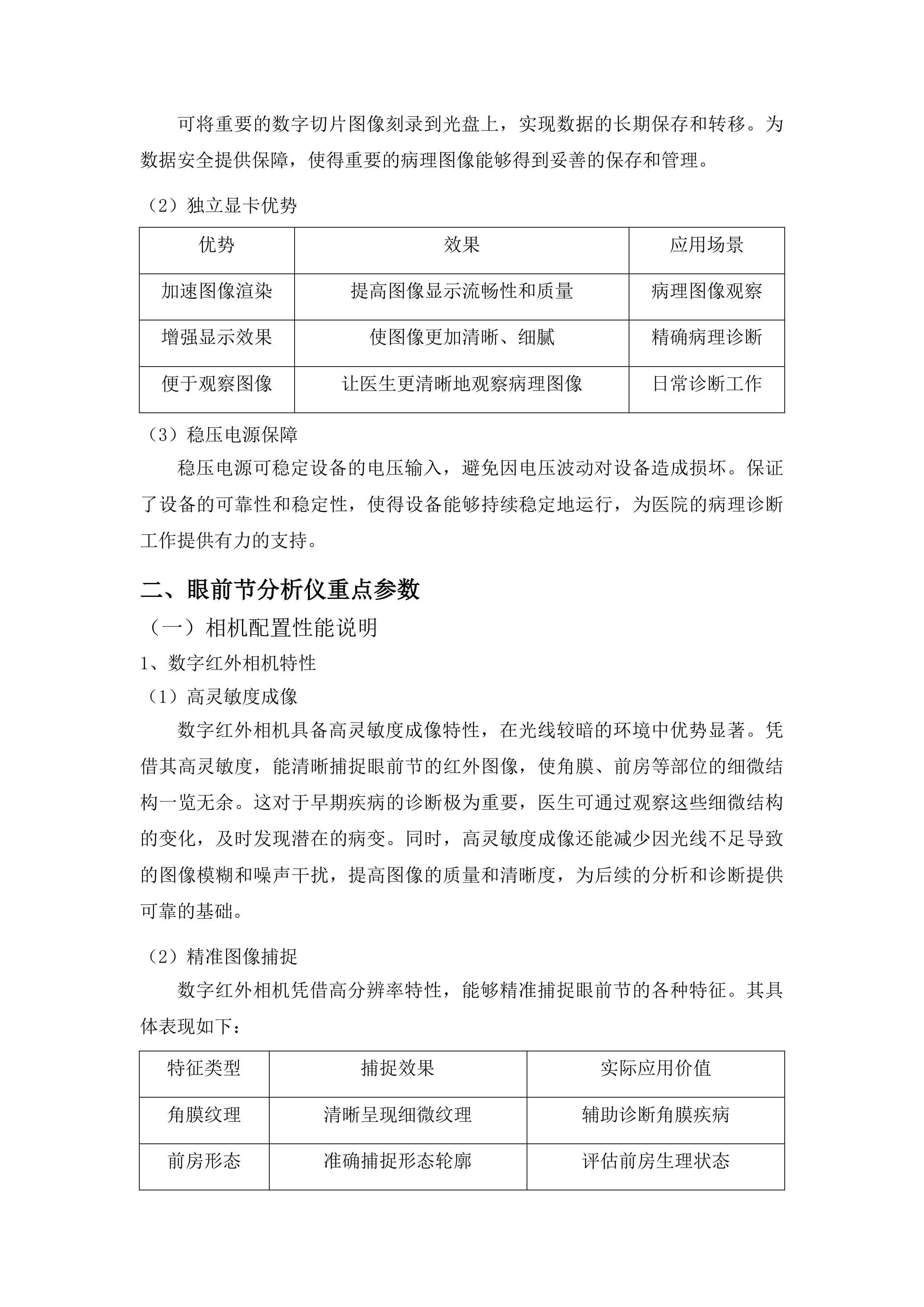 数字病理扫描仪及眼前节分析仪采购投标方案.docx 第13页