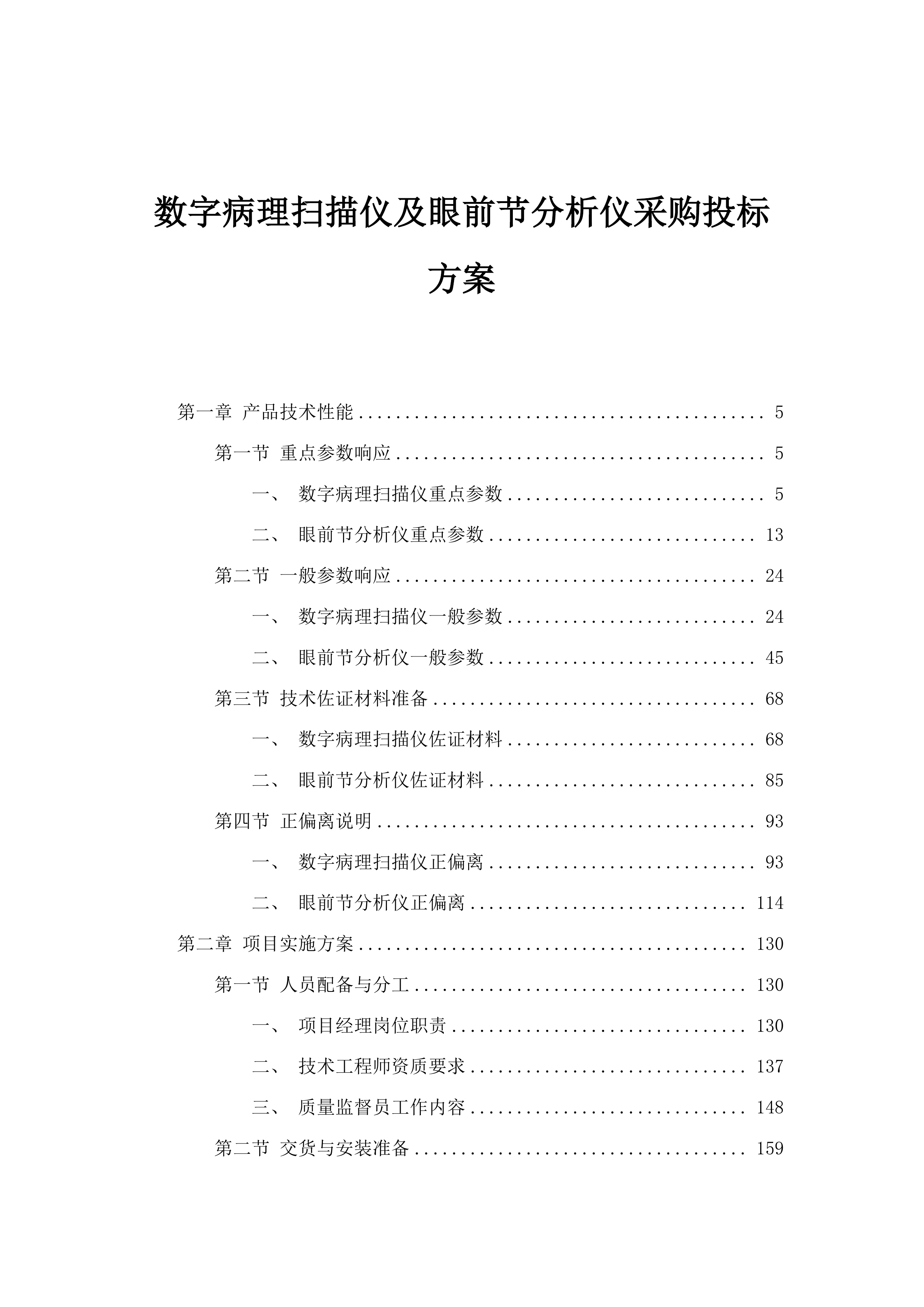 数字病理扫描仪及眼前节分析仪采购投标方案.docx 第1页