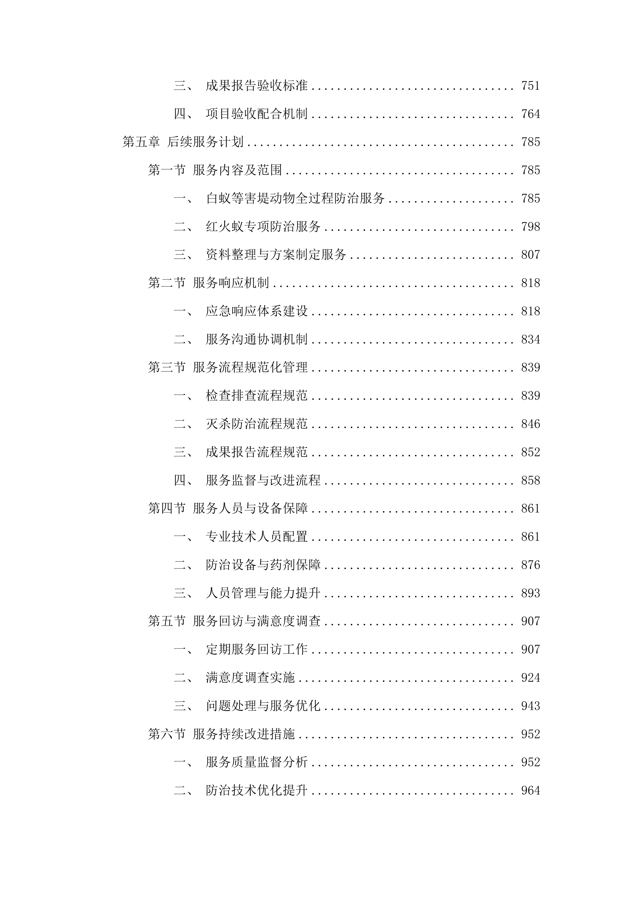 新会区白蚁等害堤动物防治项目投标方案.docx 第4页