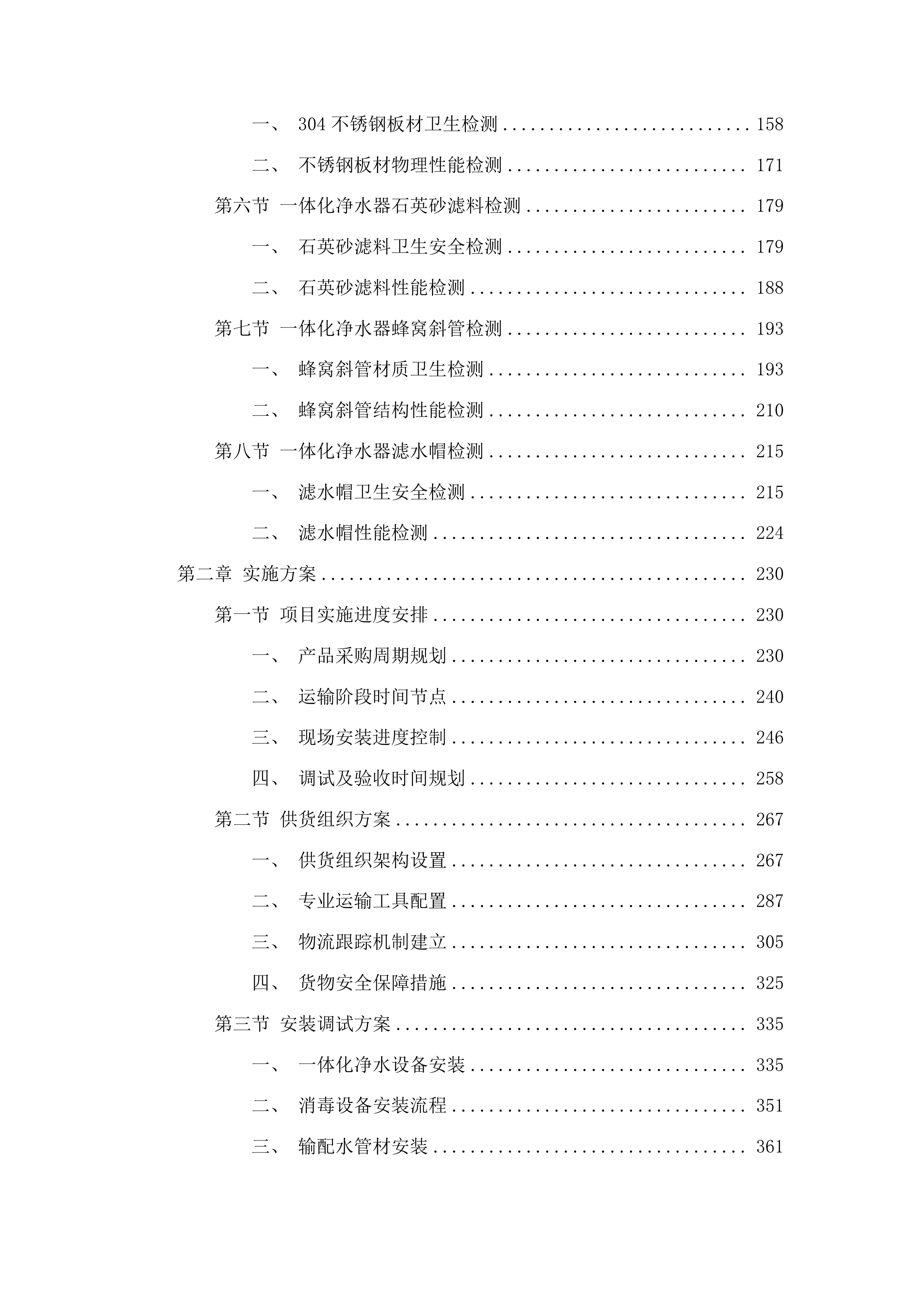 三江侗族自治县林溪镇程阳集中供水项目管材及净水消毒设备采购投标方案.docx 第2页