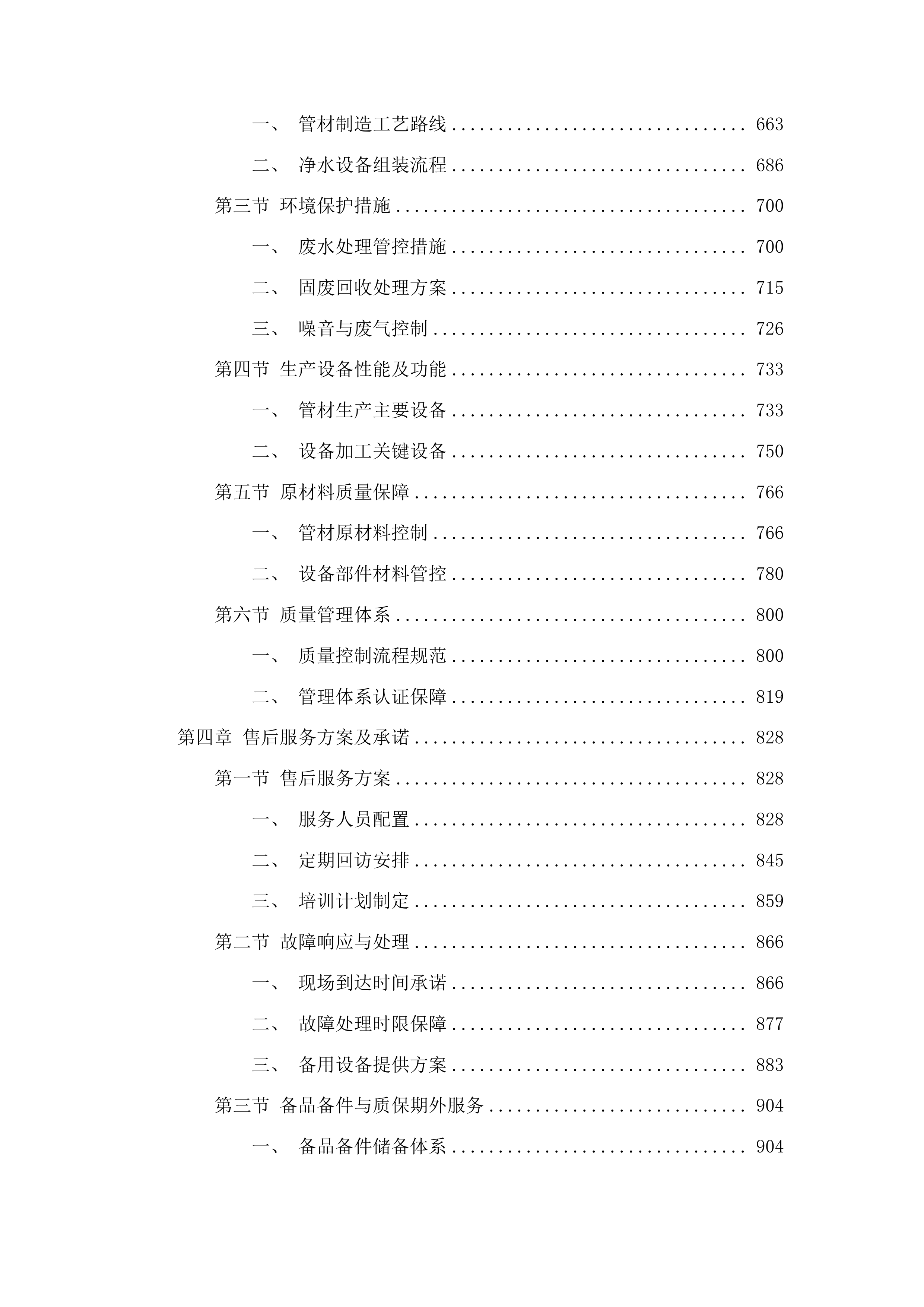 三江侗族自治县林溪镇程阳集中供水项目管材及净水消毒设备采购投标方案.docx 第4页