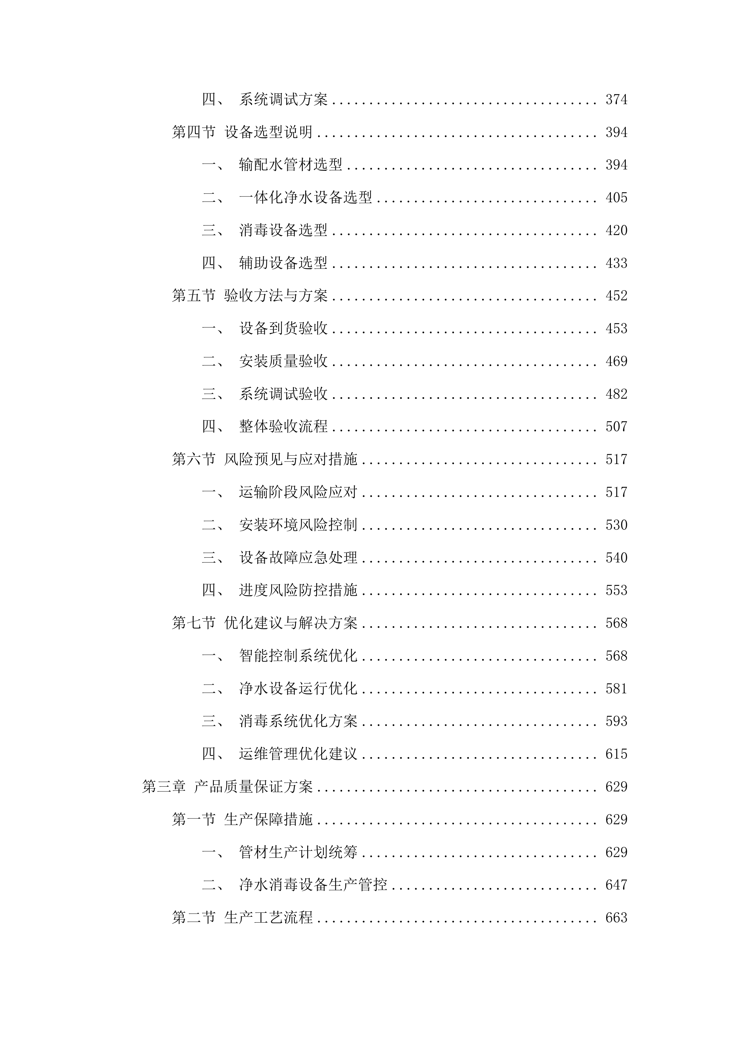三江侗族自治县林溪镇程阳集中供水项目管材及净水消毒设备采购投标方案.docx 第3页