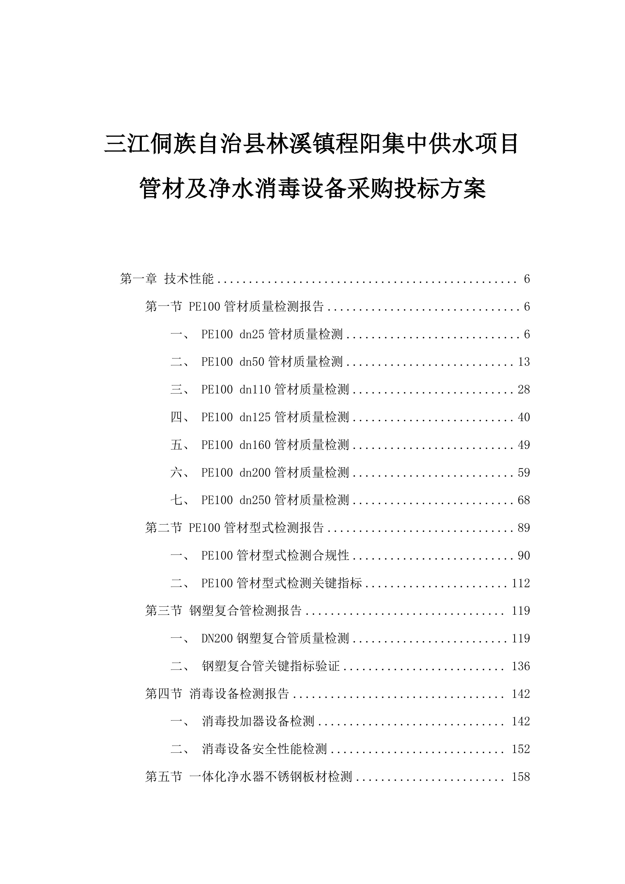 三江侗族自治县林溪镇程阳集中供水项目管材及净水消毒设备采购投标方案.docx 第1页
