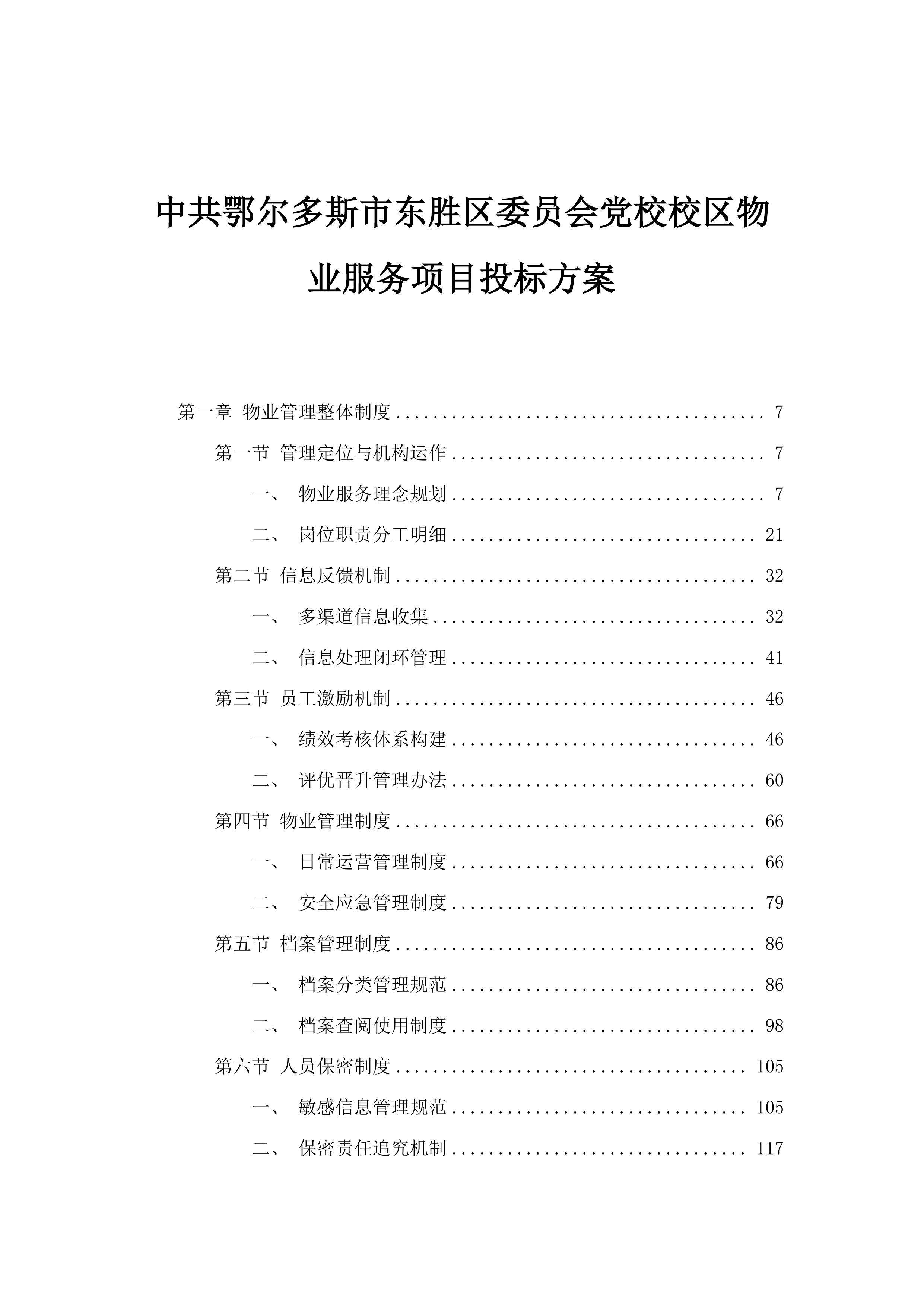 中共鄂尔多斯市东胜区委员会党校校区物业服务项目投标方案.docx 第1页