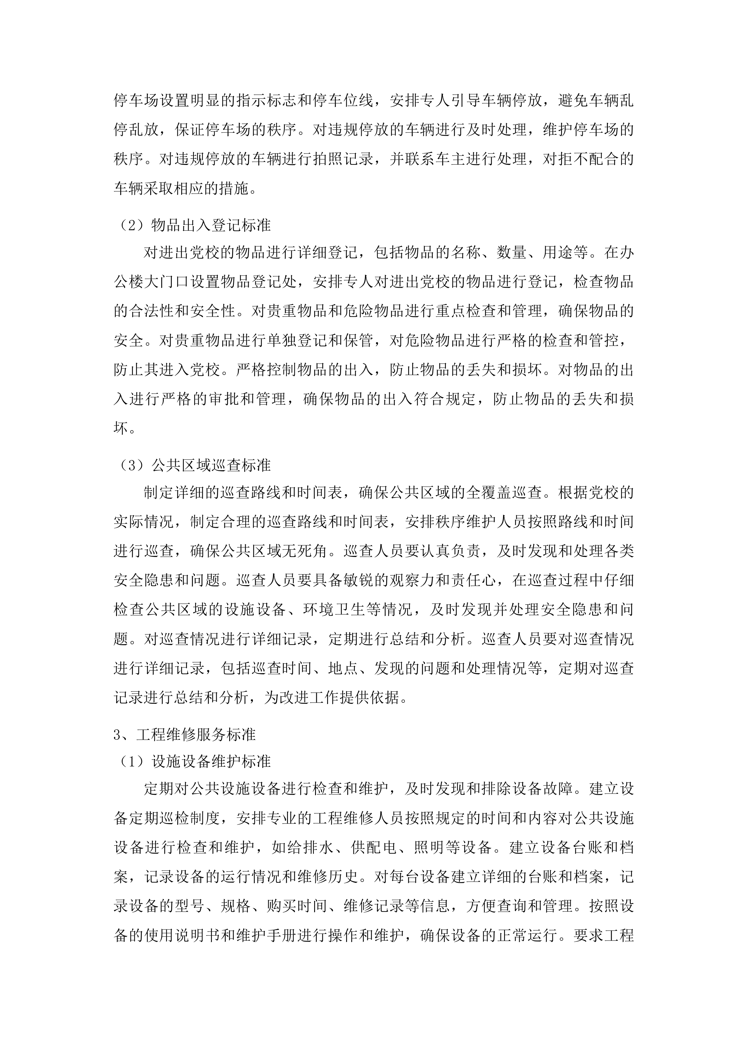 中共鄂尔多斯市东胜区委员会党校校区物业服务项目投标方案.docx 第13页