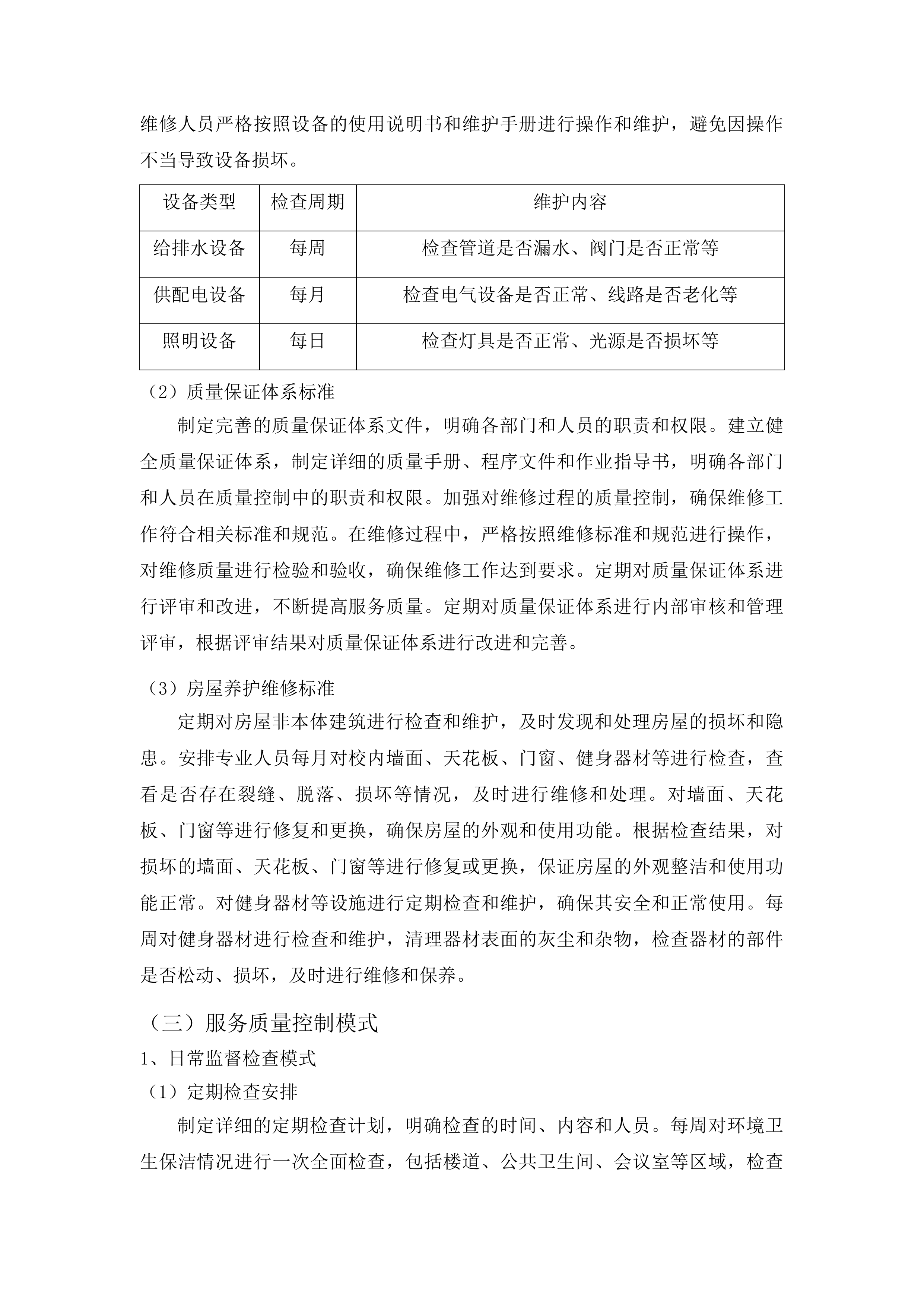 中共鄂尔多斯市东胜区委员会党校校区物业服务项目投标方案.docx 第14页