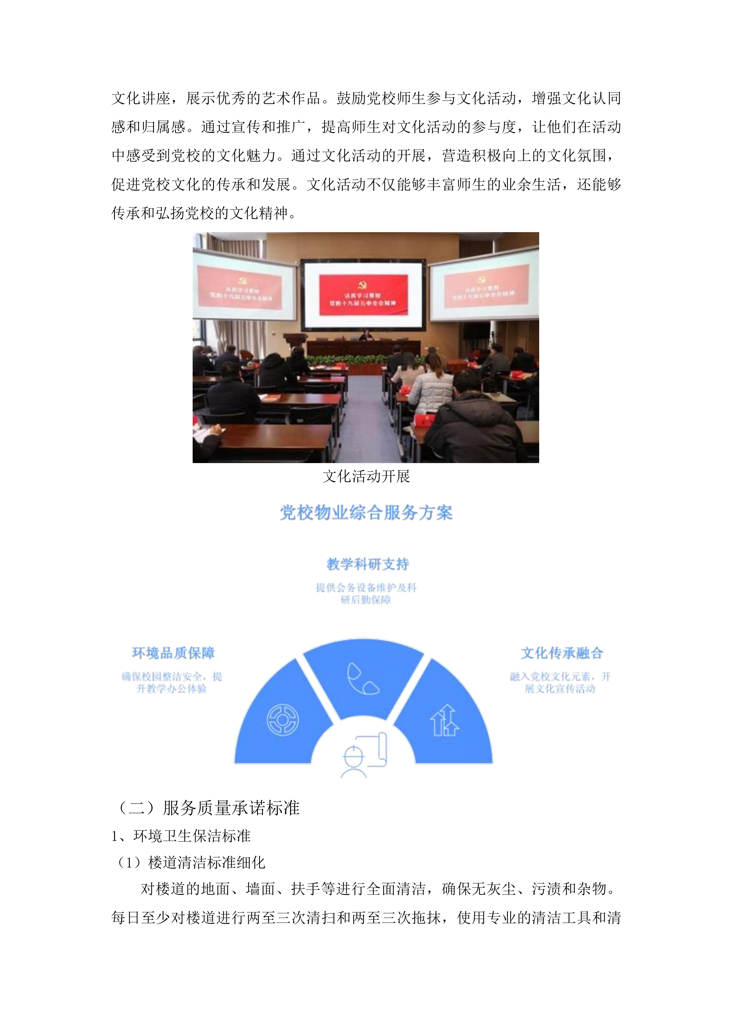 中共鄂尔多斯市东胜区委员会党校校区物业服务项目投标方案.docx 第11页