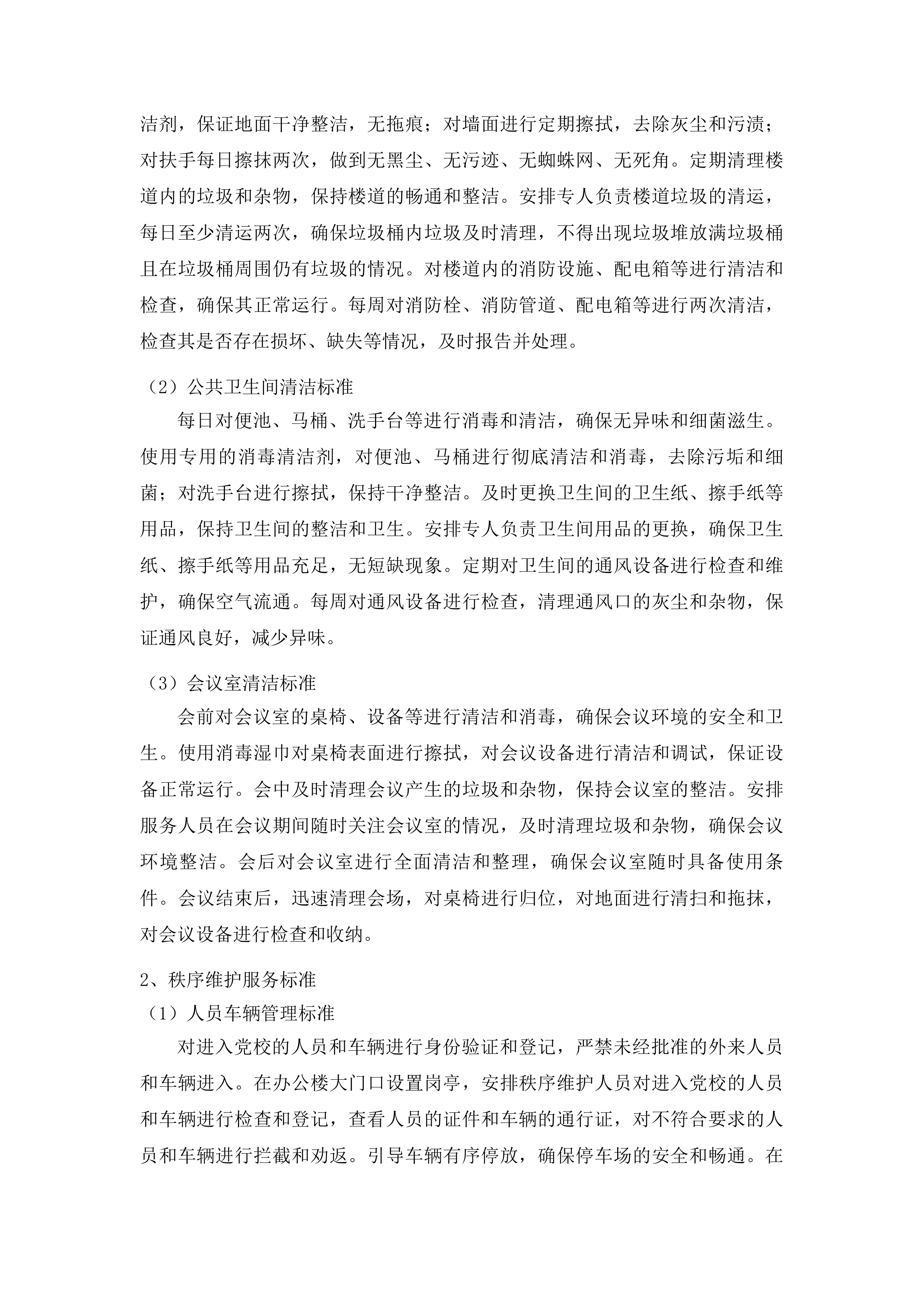 中共鄂尔多斯市东胜区委员会党校校区物业服务项目投标方案.docx 第12页