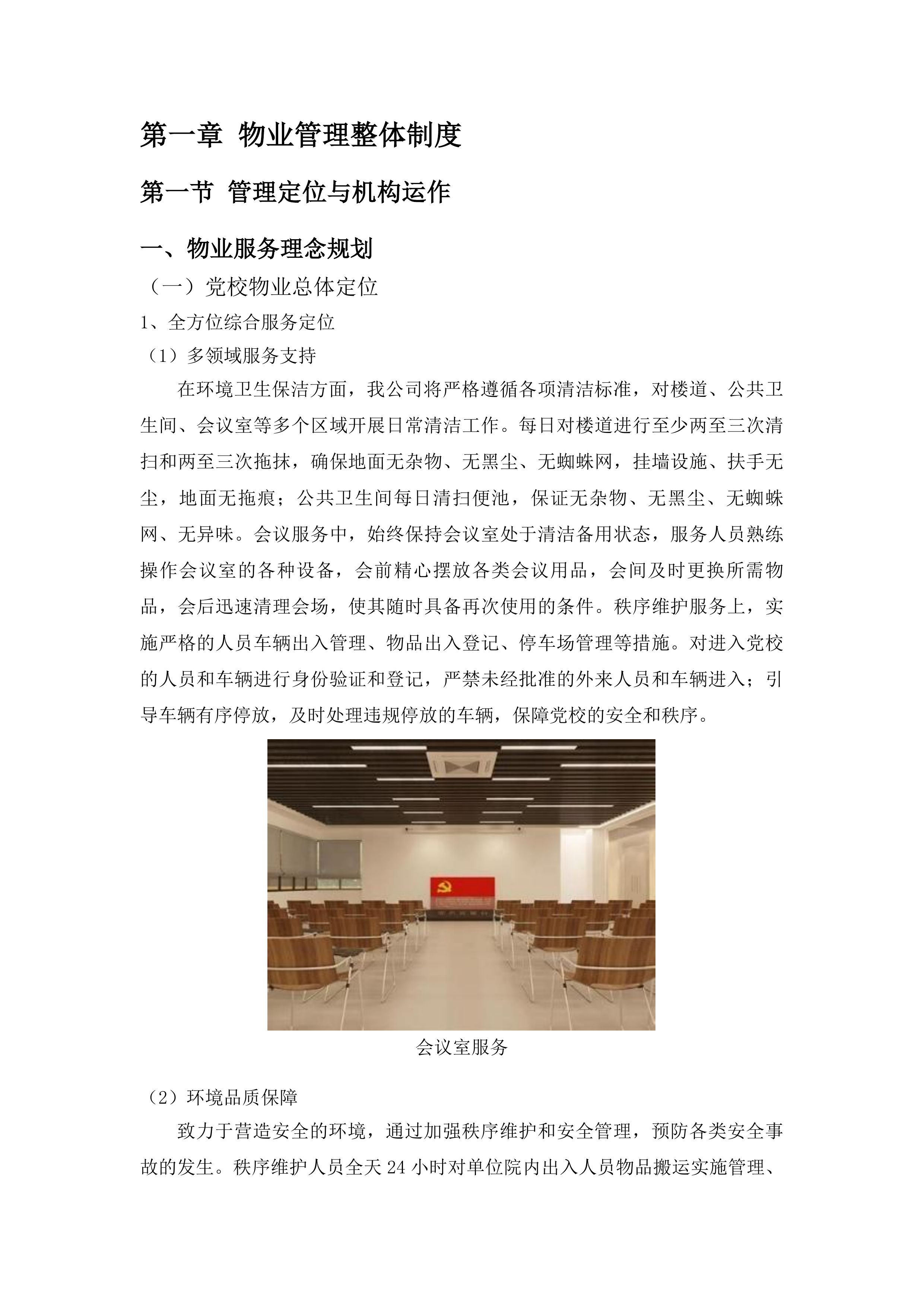 中共鄂尔多斯市东胜区委员会党校校区物业服务项目投标方案.docx 第7页