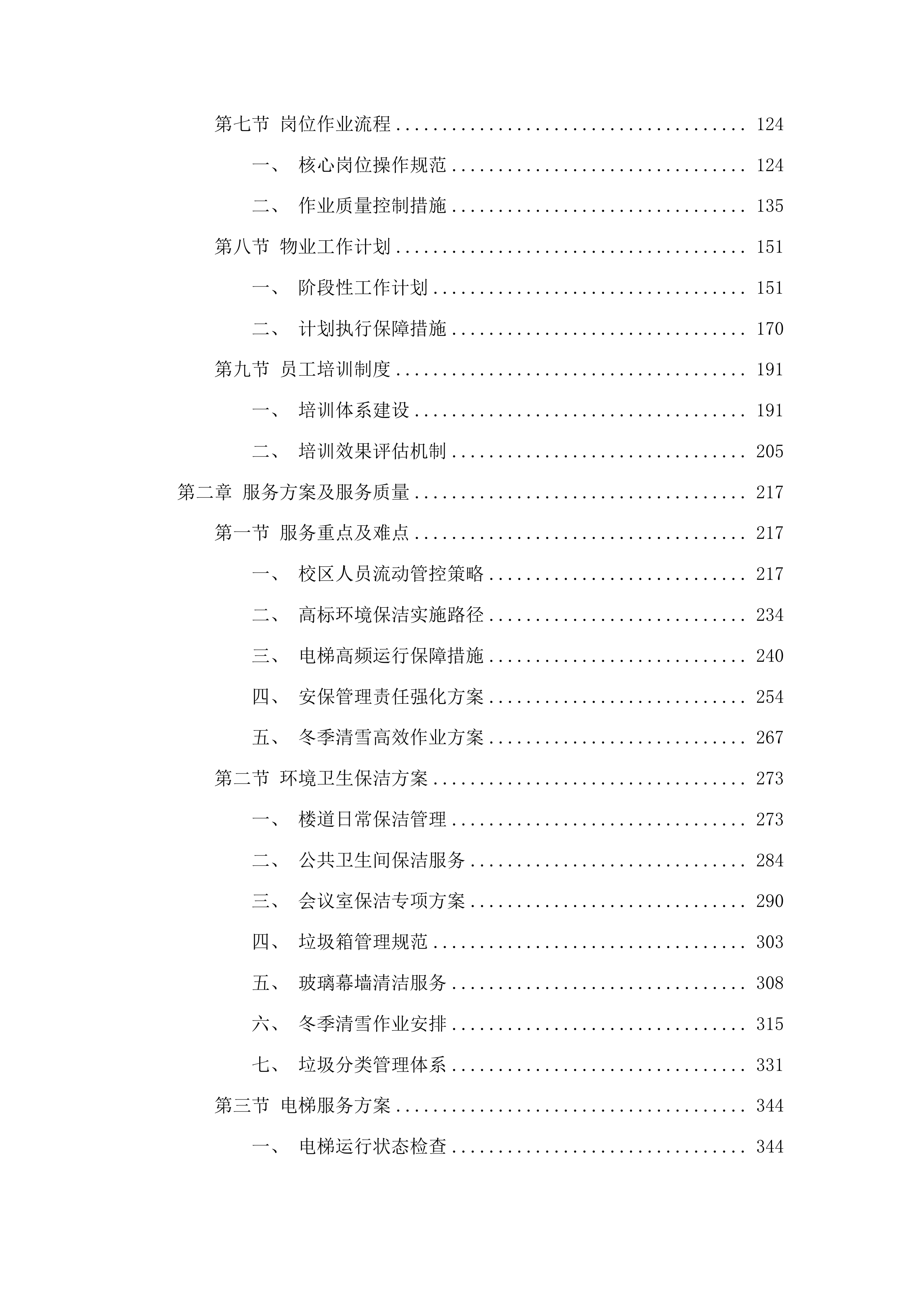 中共鄂尔多斯市东胜区委员会党校校区物业服务项目投标方案.docx 第2页