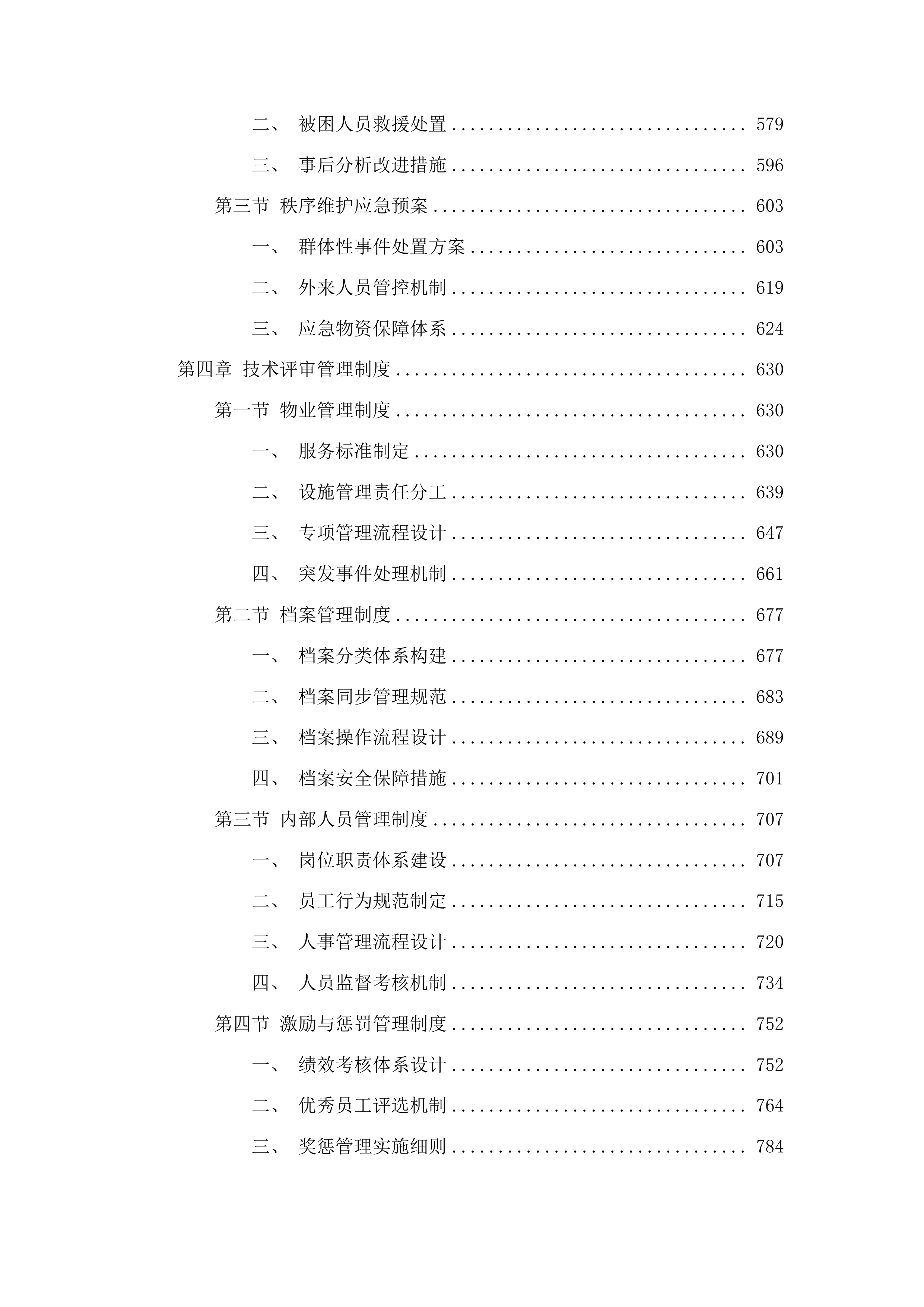 中共鄂尔多斯市东胜区委员会党校校区物业服务项目投标方案.docx 第4页
