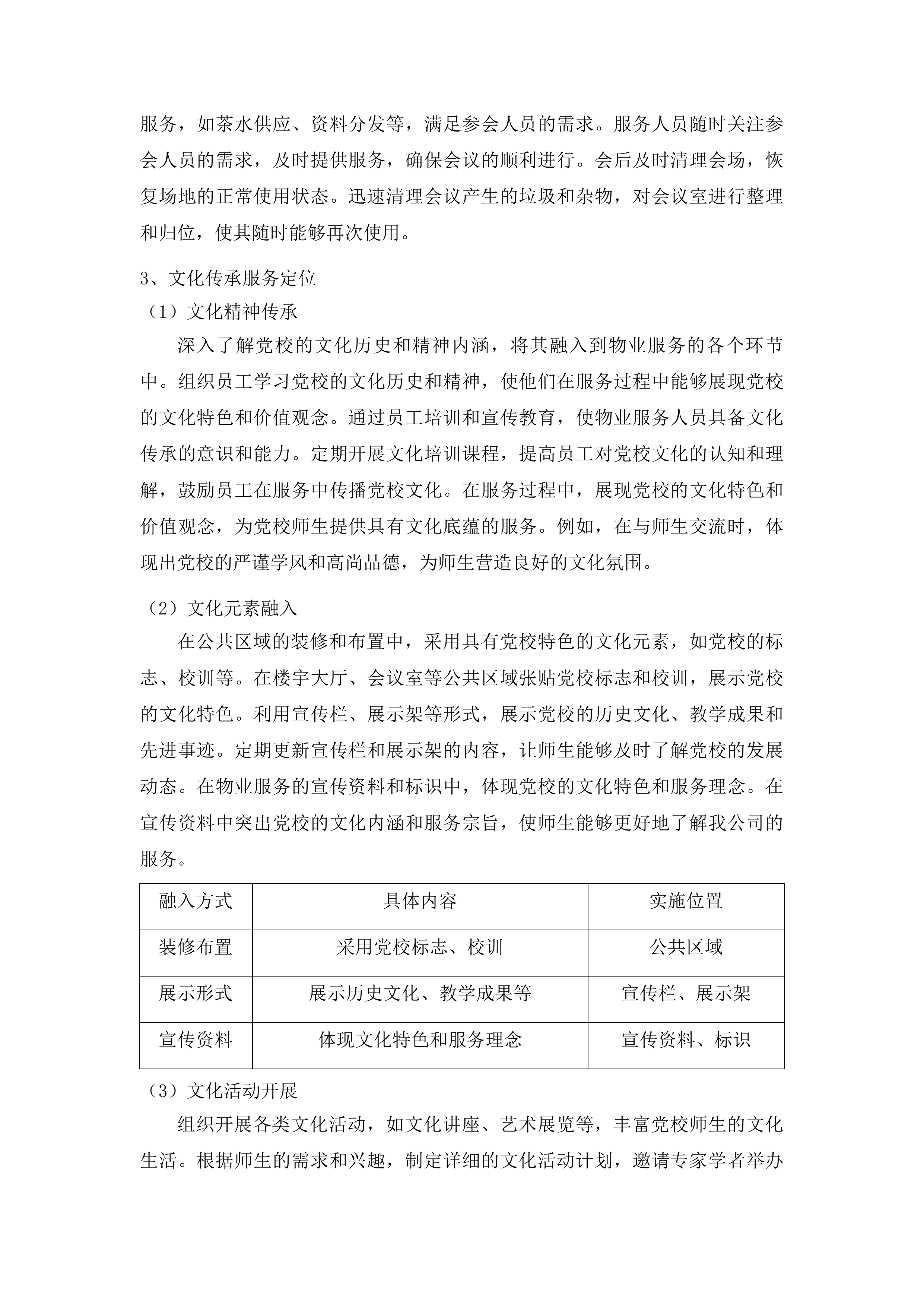 中共鄂尔多斯市东胜区委员会党校校区物业服务项目投标方案.docx 第10页