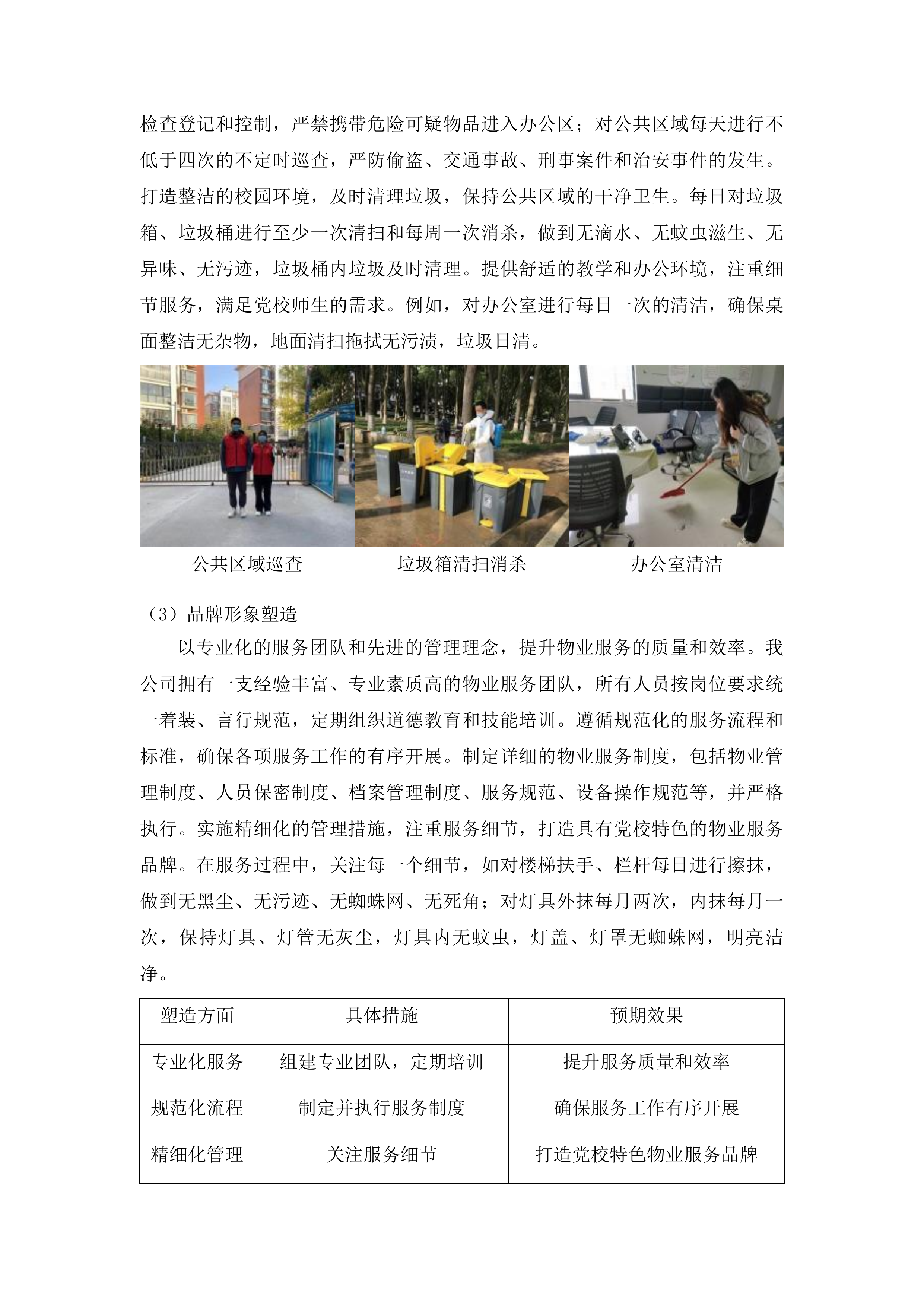 中共鄂尔多斯市东胜区委员会党校校区物业服务项目投标方案.docx 第8页
