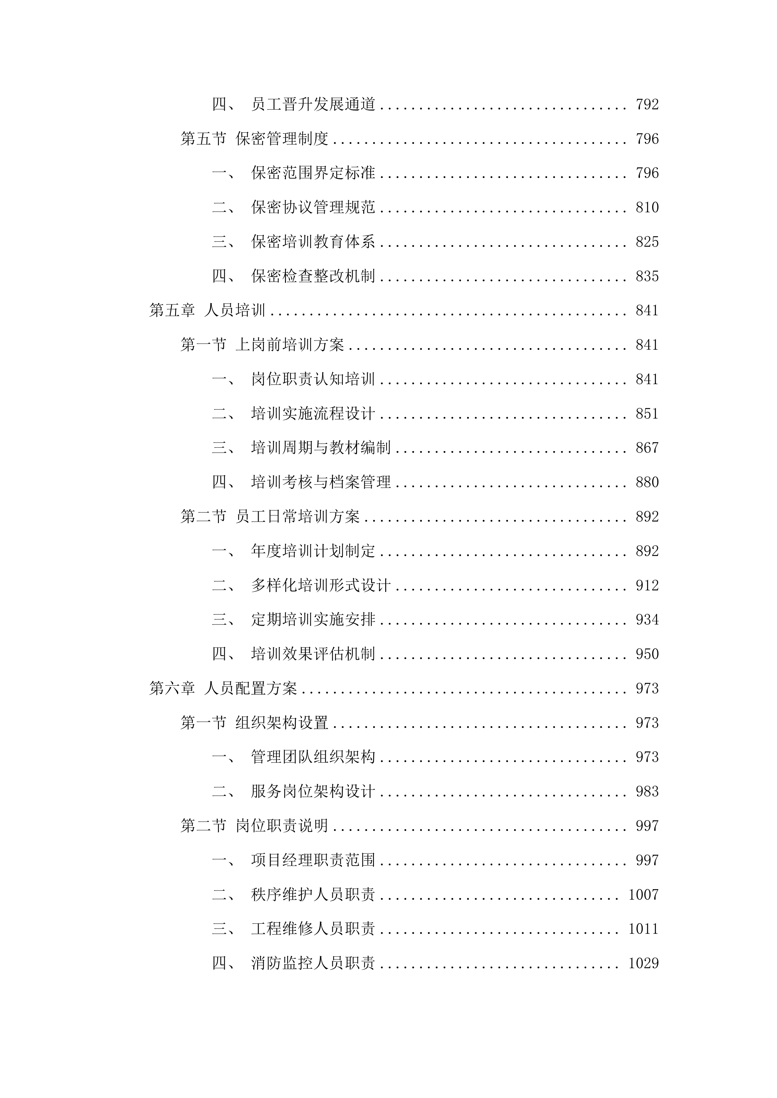 中共鄂尔多斯市东胜区委员会党校校区物业服务项目投标方案.docx 第5页